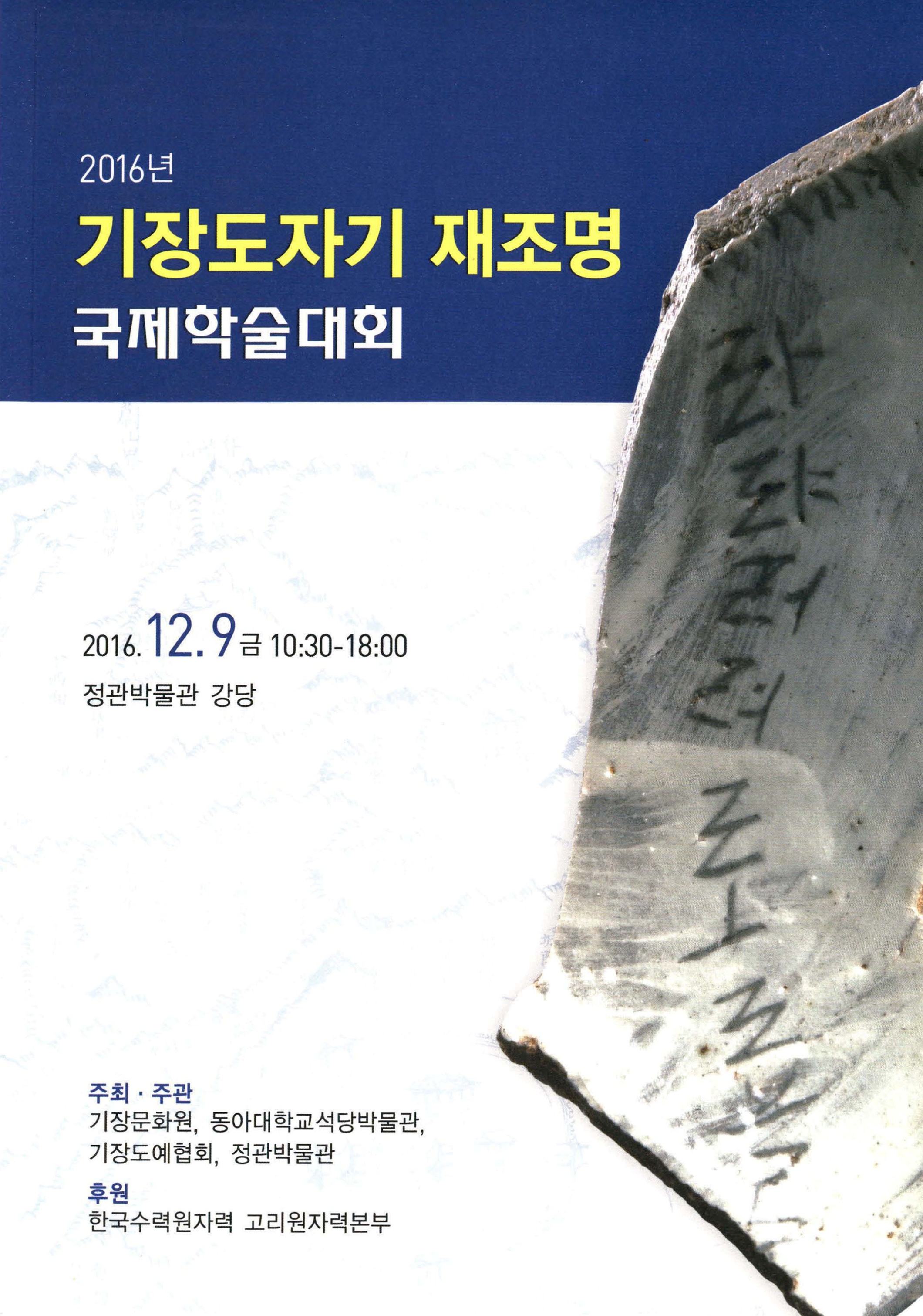 2016년 기장도자기 재조명 국제학술대회