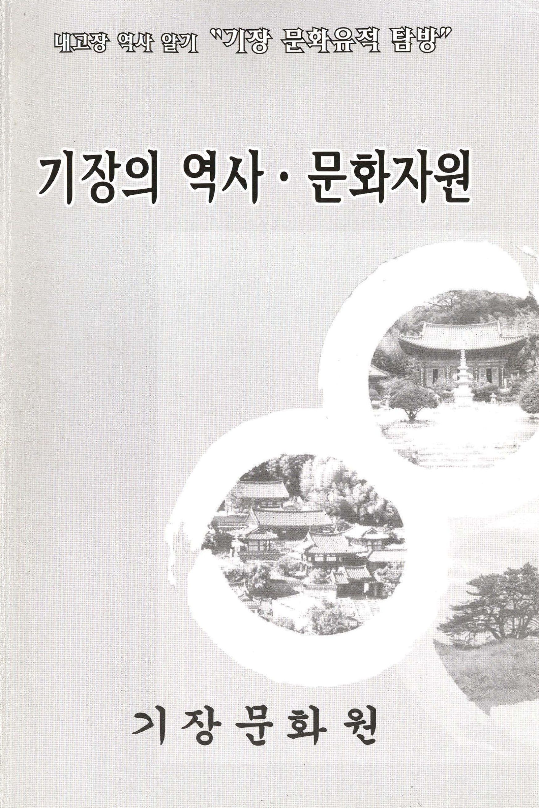 기장의 역사·문화자원