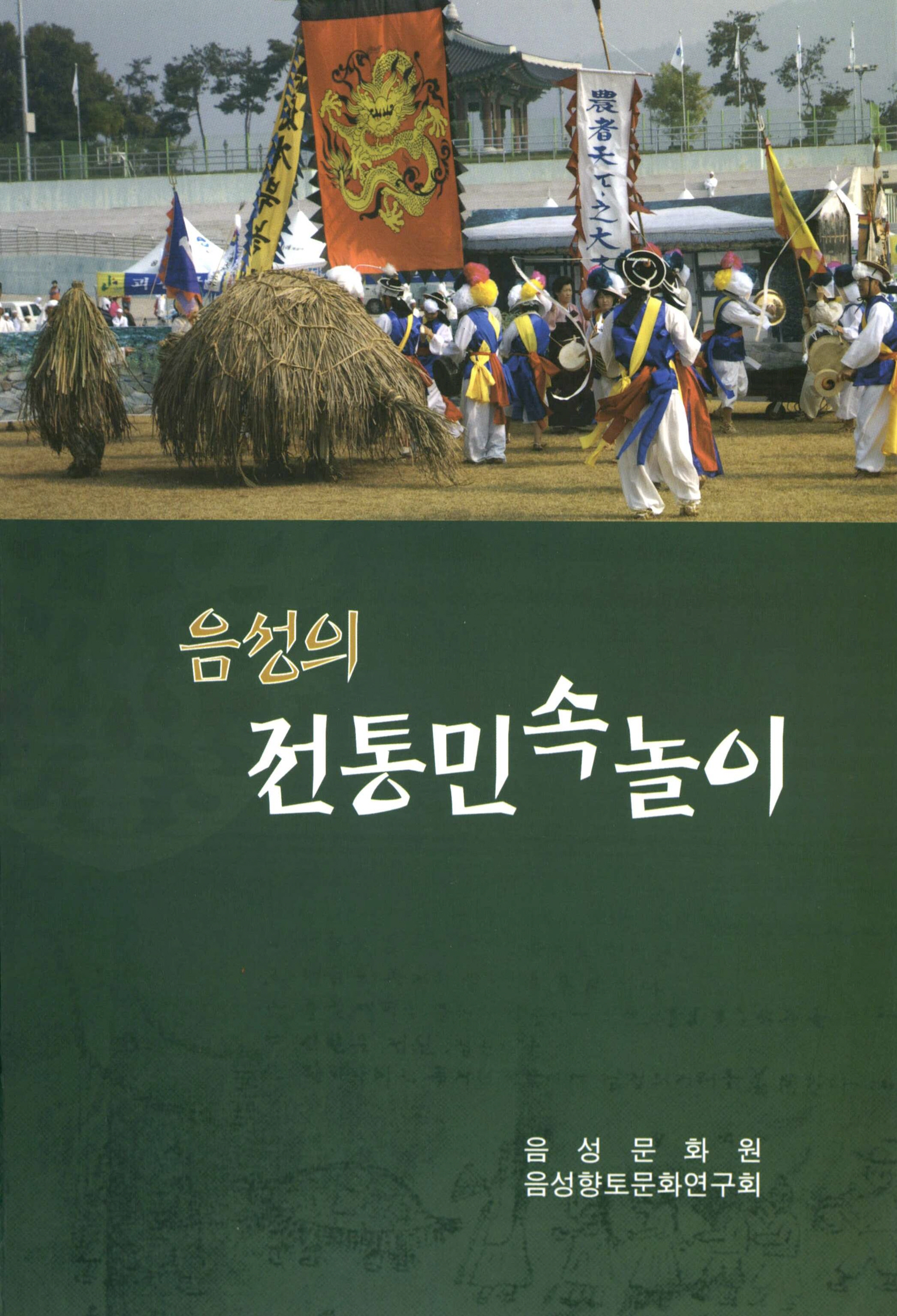 음성의 전통민속놀이