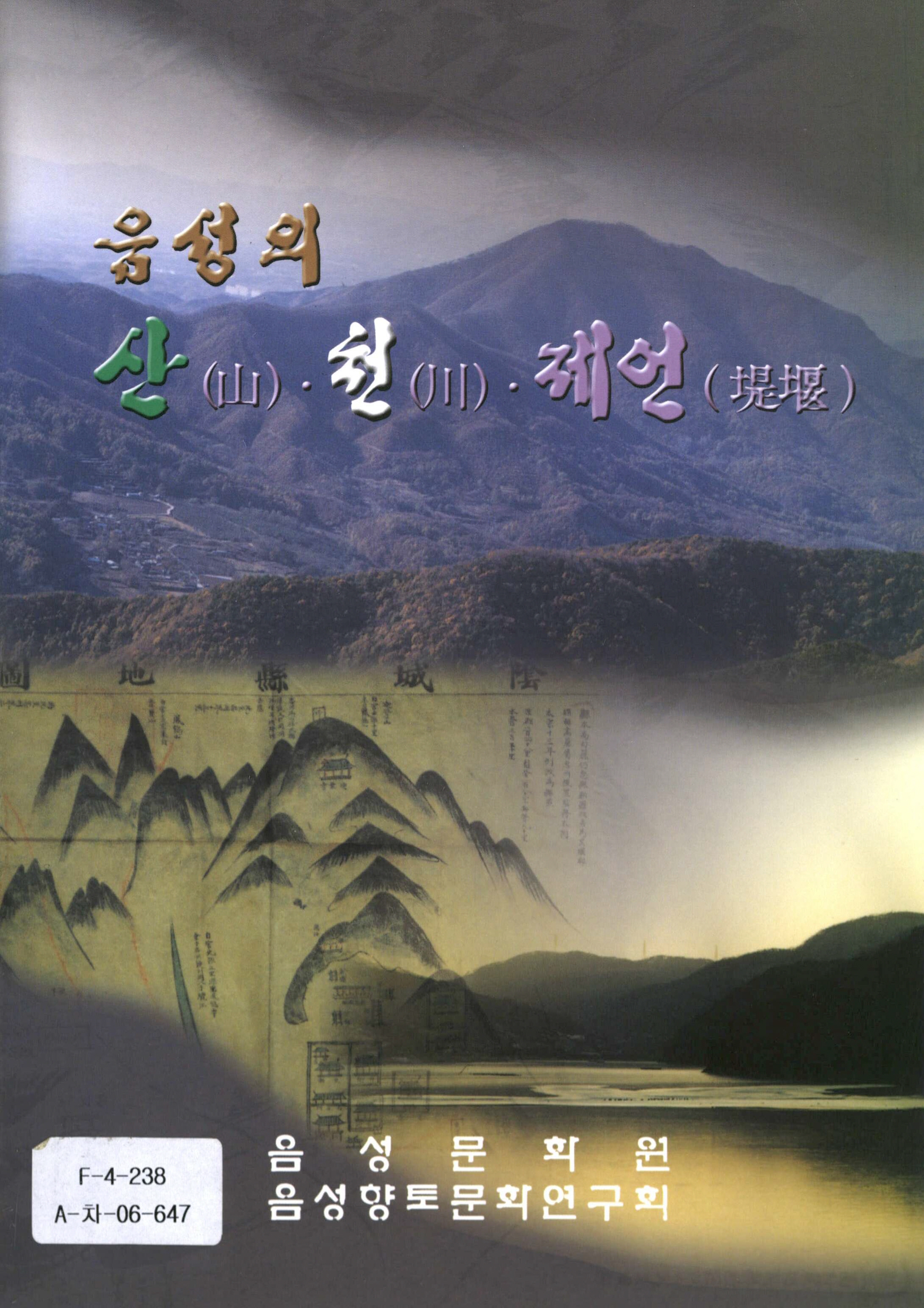 음성의 산 천 제언