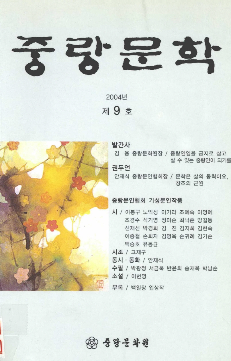 중랑문학 2004년 9호