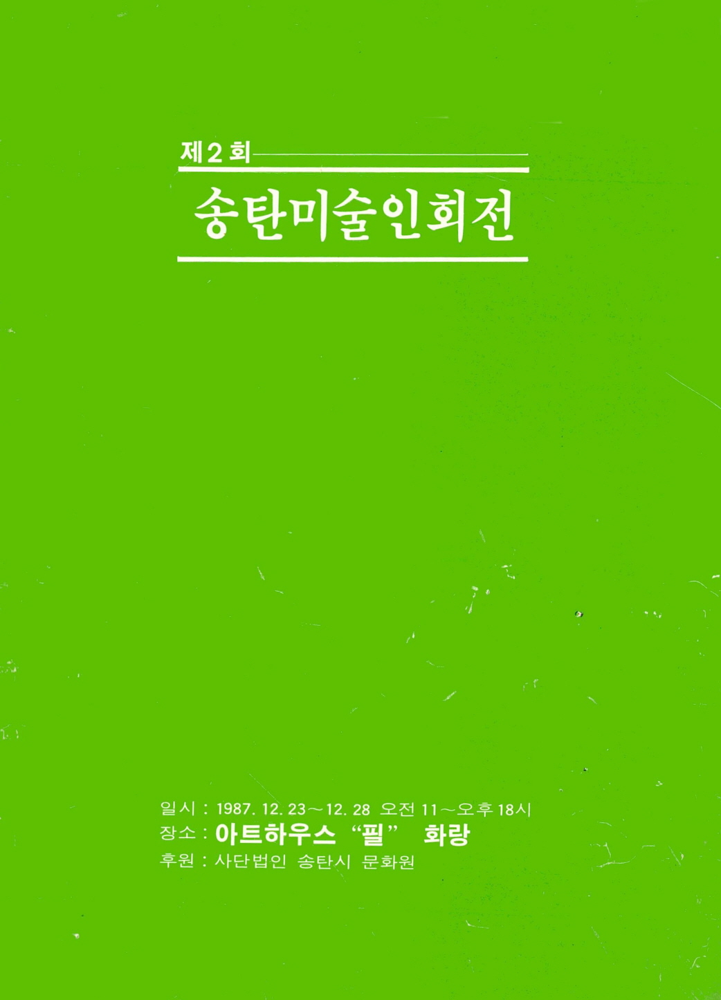 제2회 송탄미술인회전