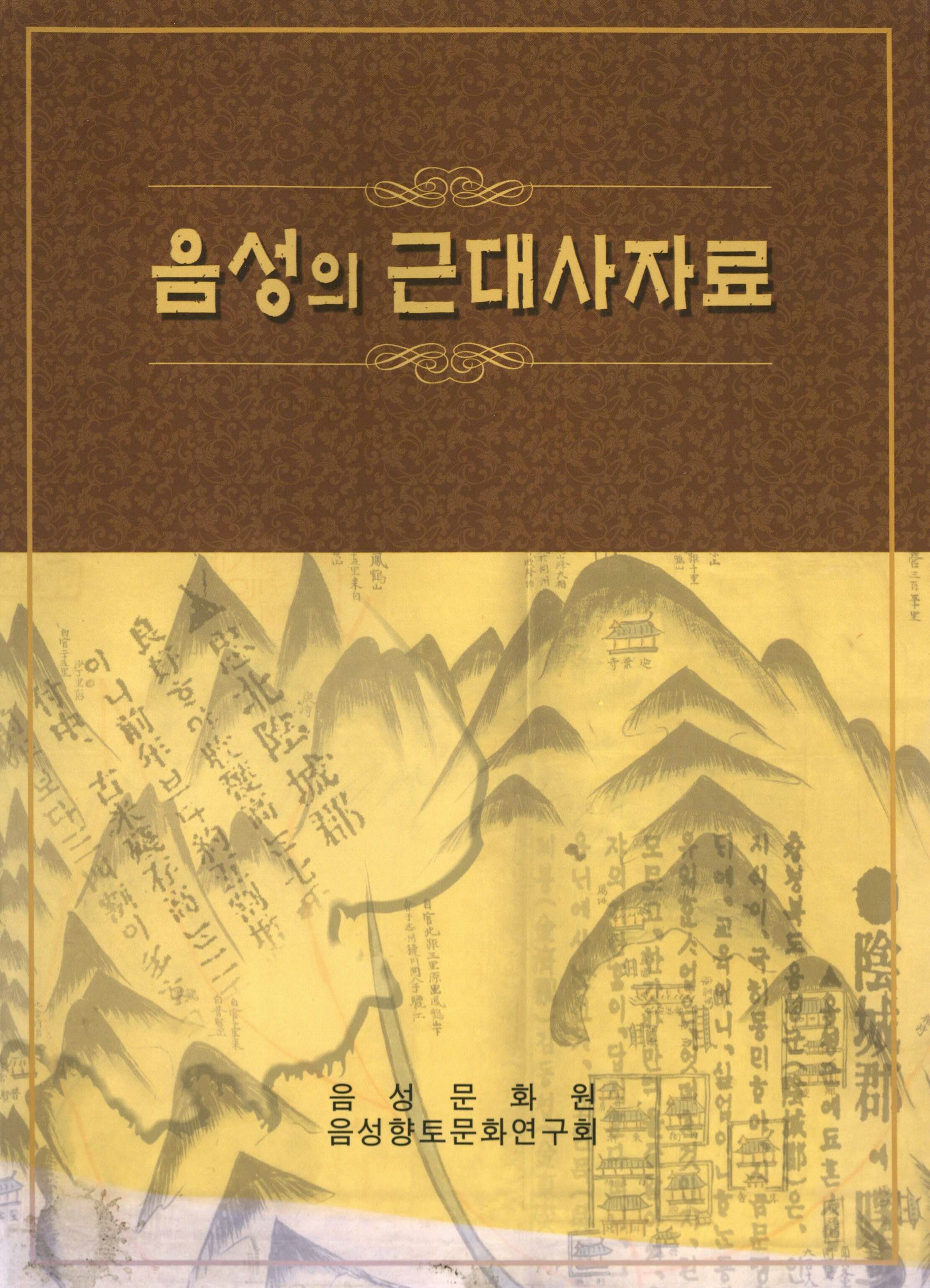 음성의 근대사자료