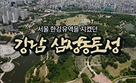 서울 한강유역을 지켰던 강남 삼성동토성