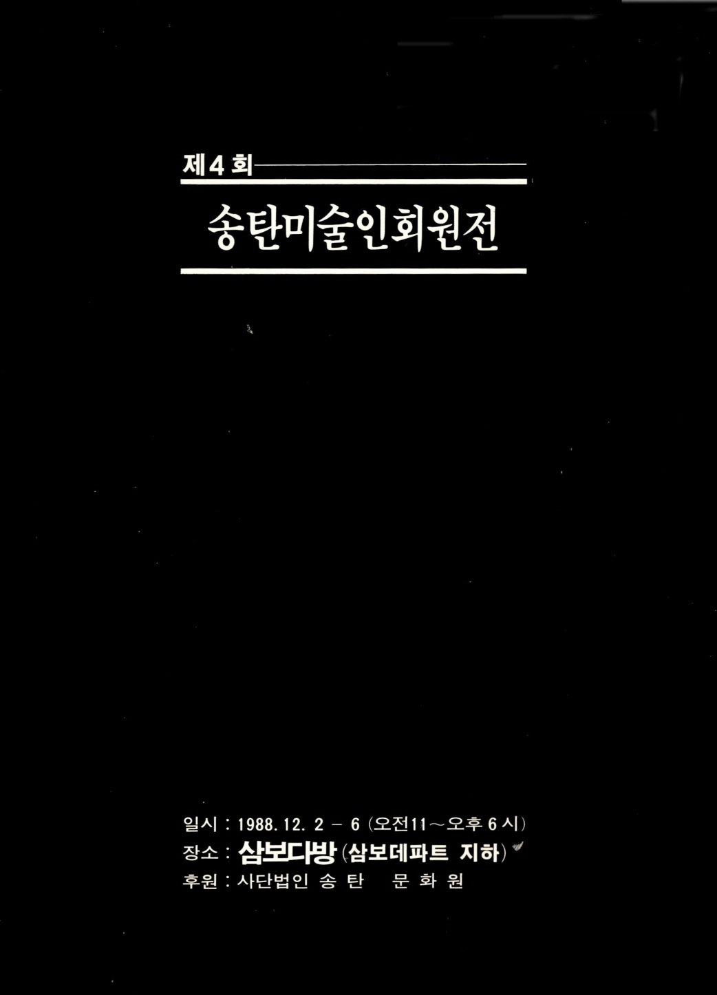 제4회 송탄미술인회전