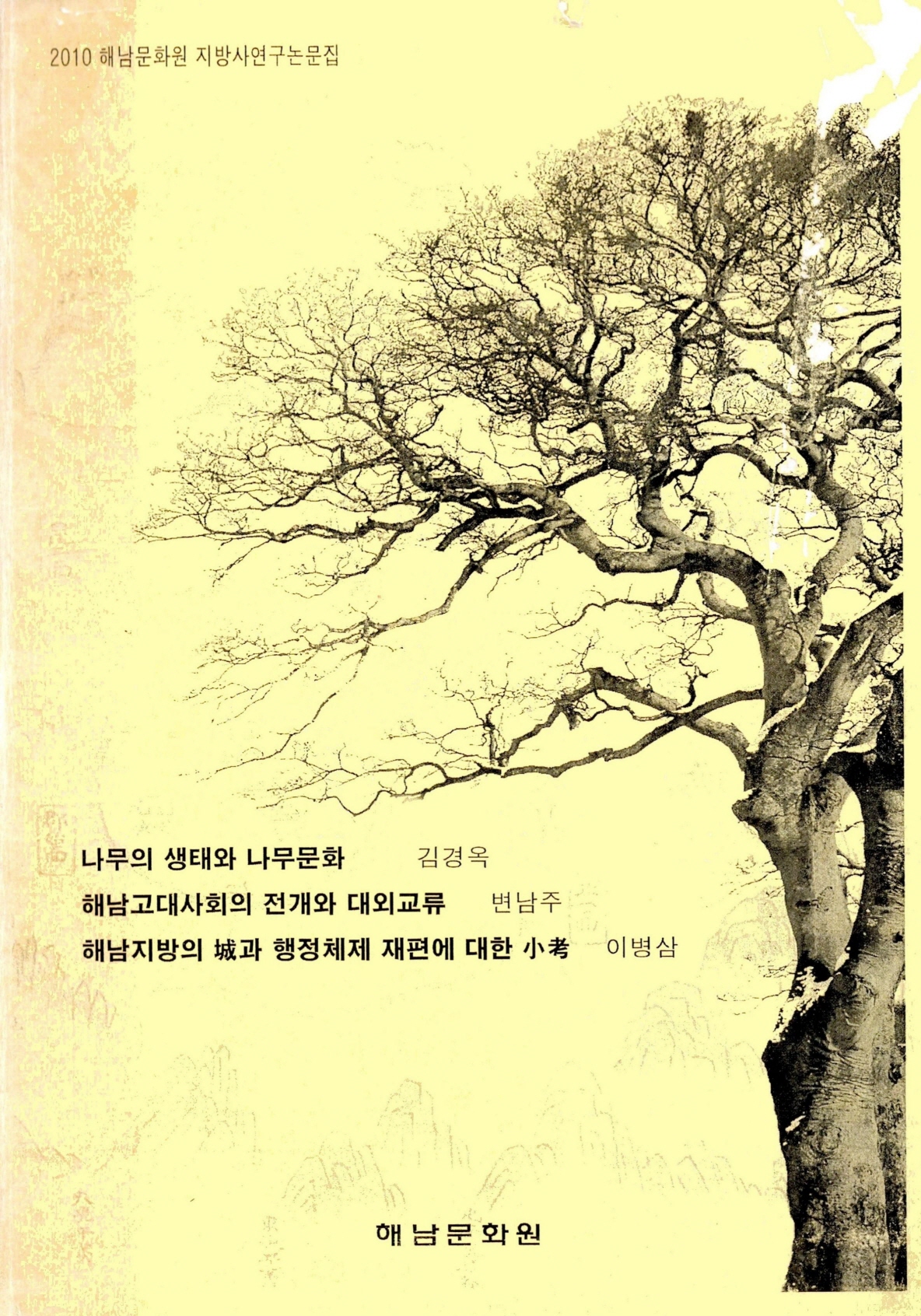 2010 해남문화원 지방사연구논문집
