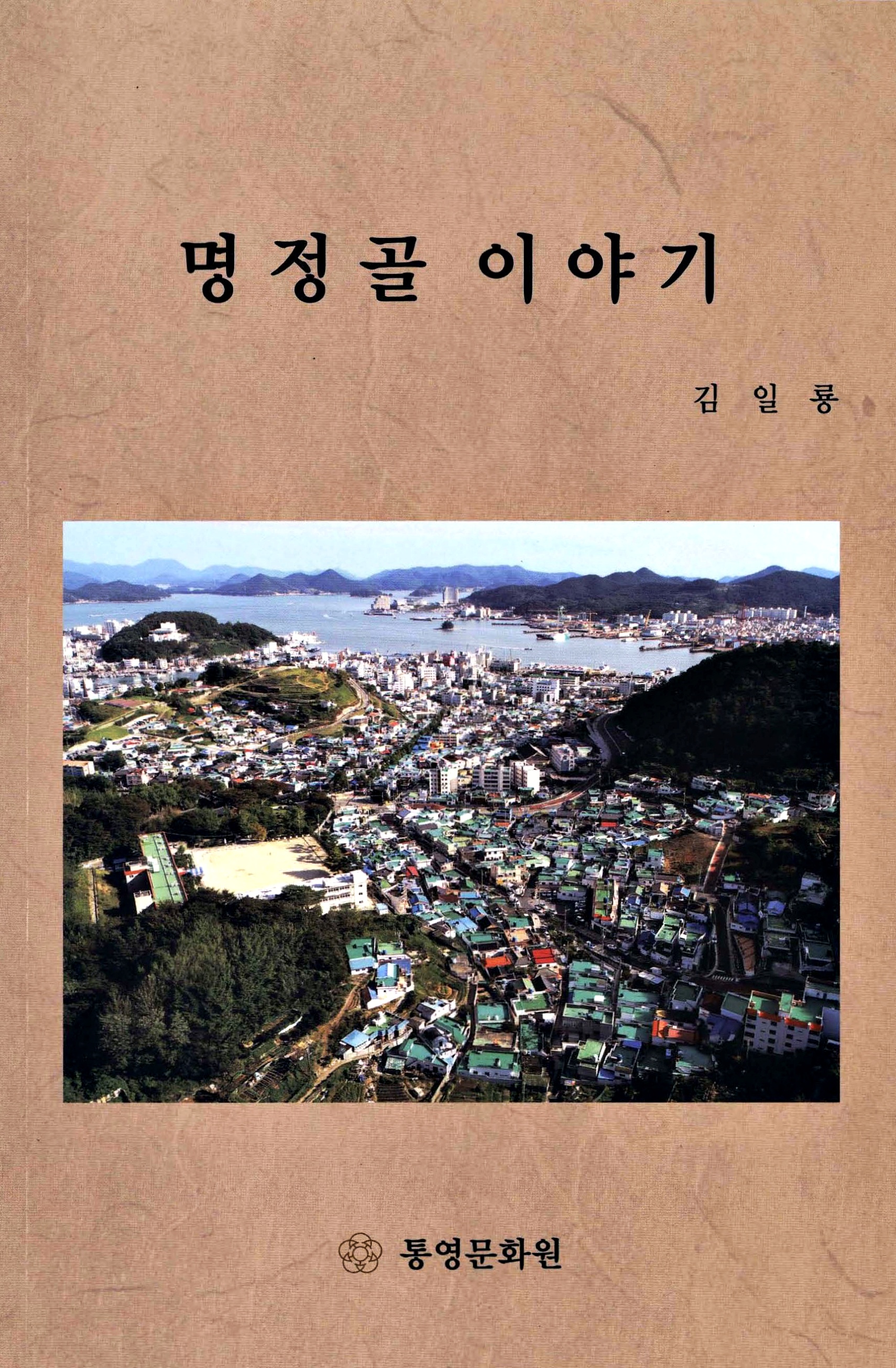 명정골 이야기