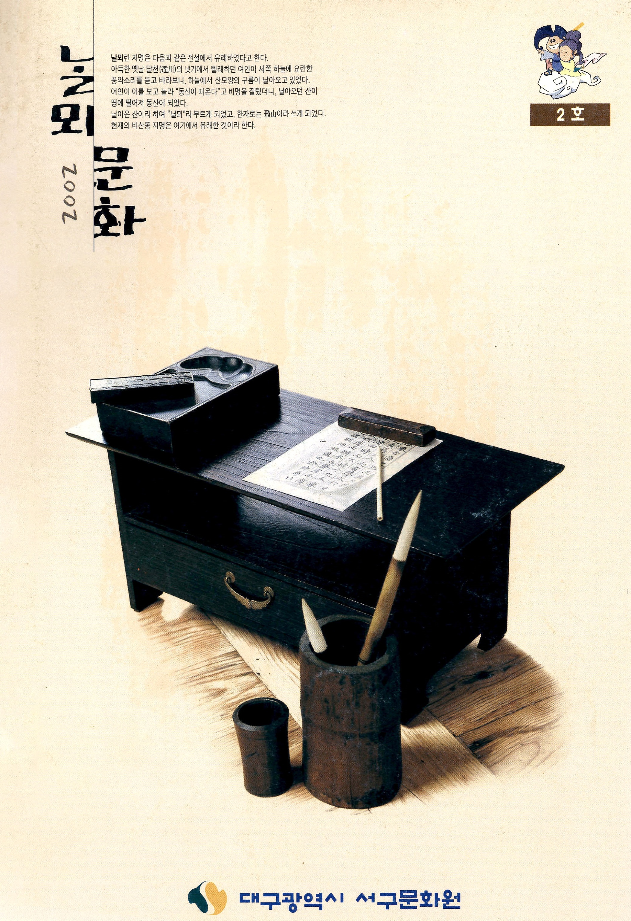 날뫼문화 2002 2호
