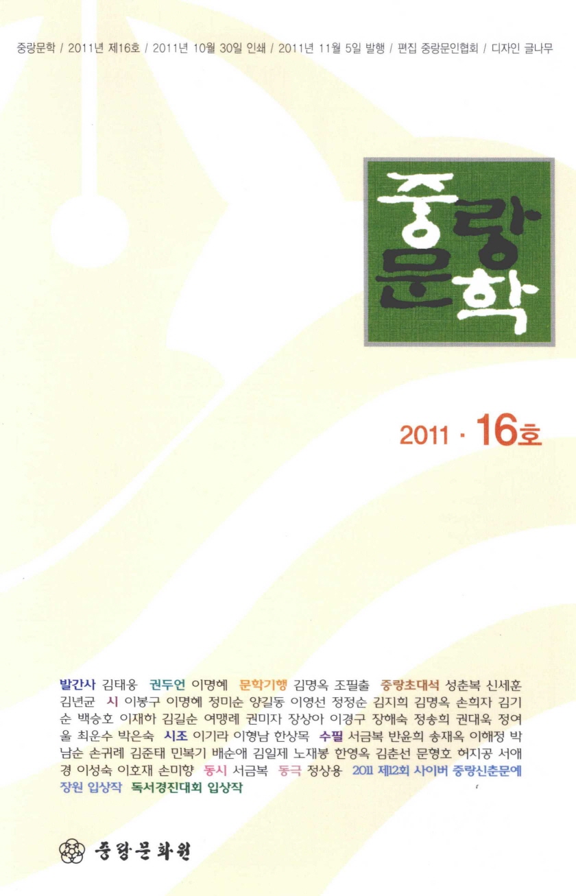 중랑문학 2011년 16호