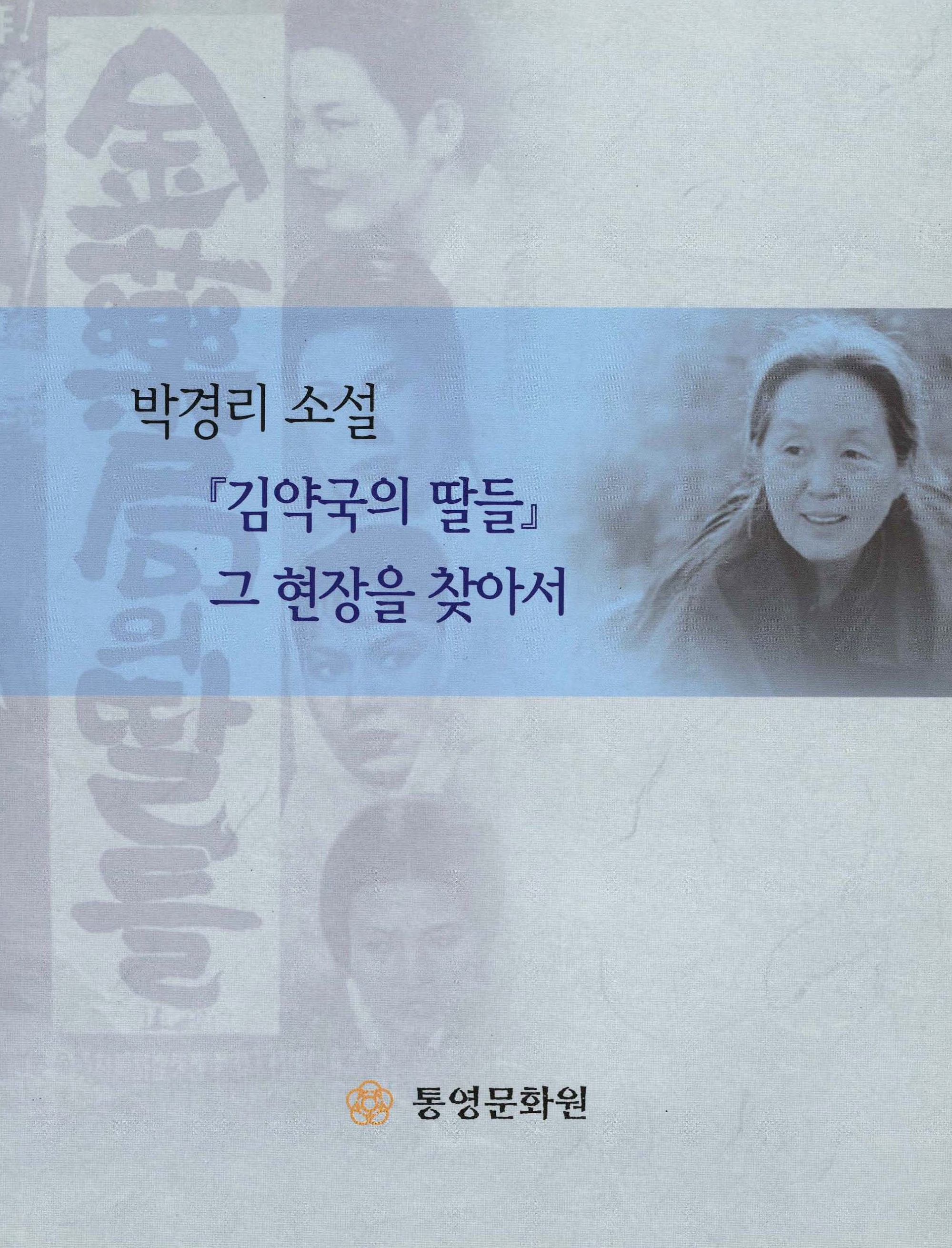 박경리 소설 『김약국의 딸들』 그 현장을 찾아서