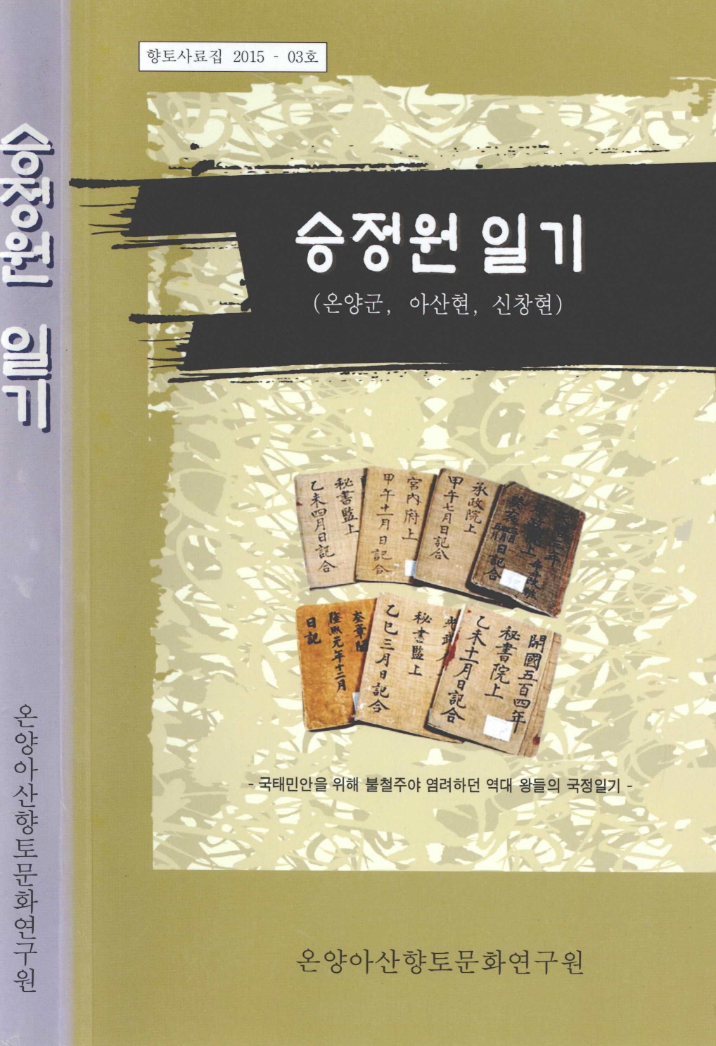 향토사료집 2015 3호 승정원 일기 온양군 아산현 신창현