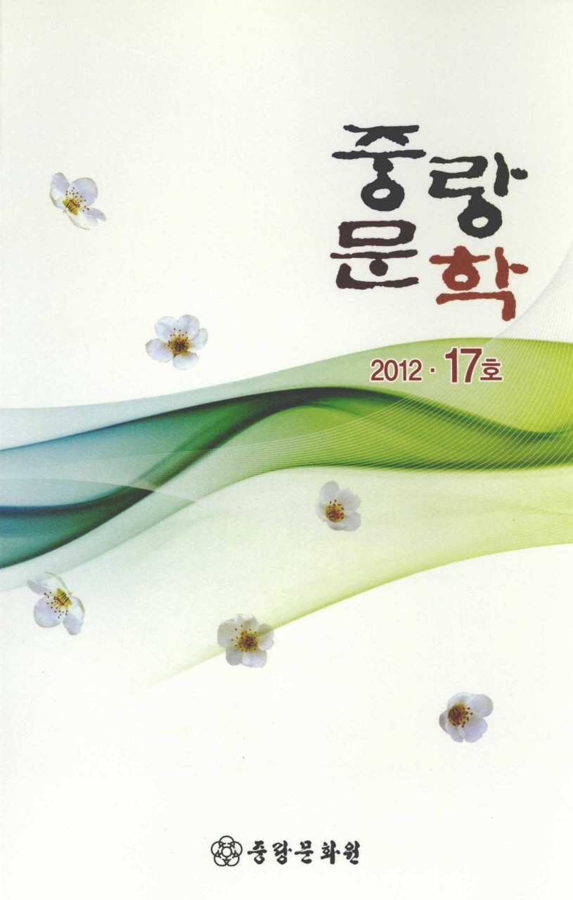 중랑문학 2012년 17호