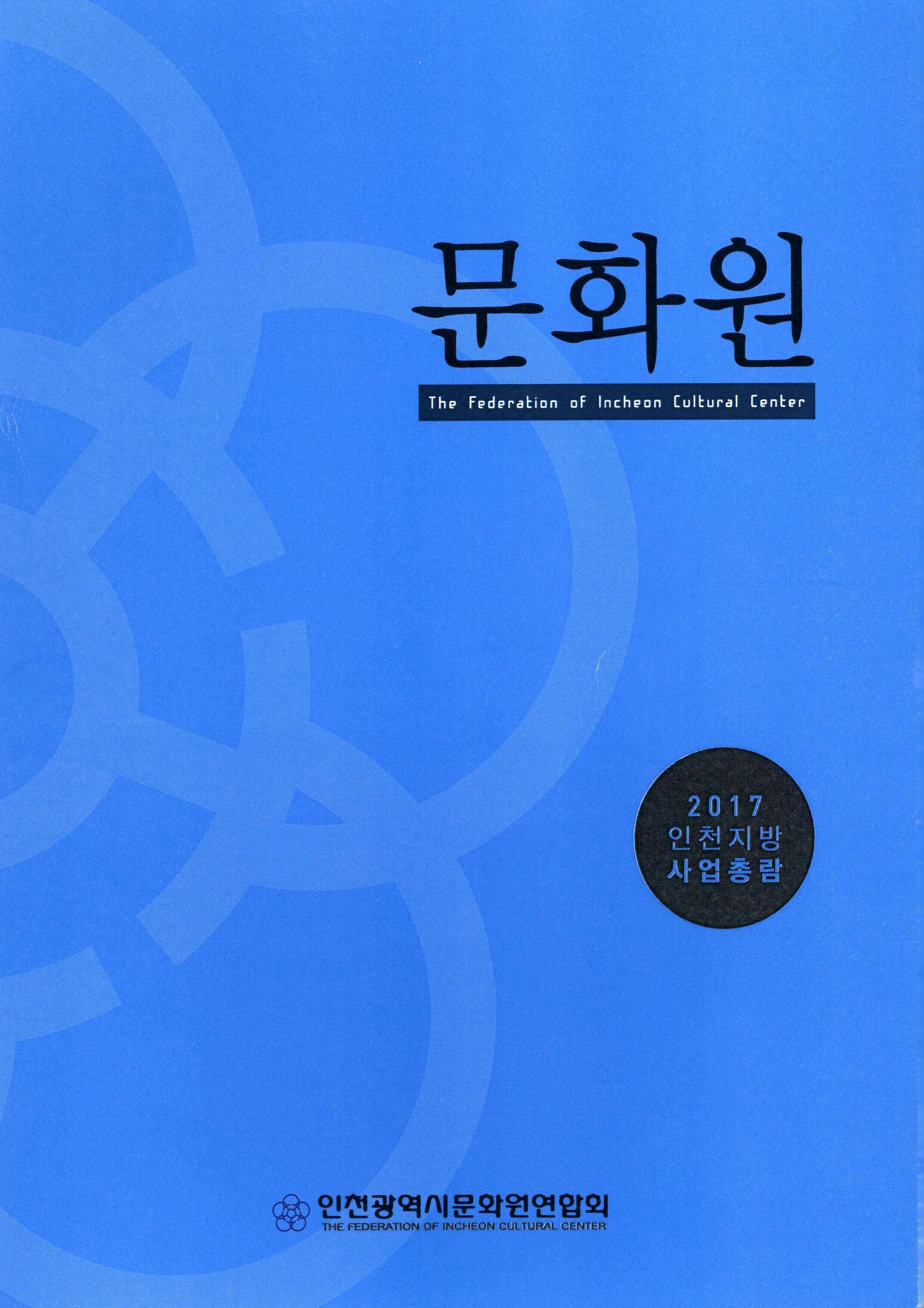 문화원 2017 인천지방사업총람