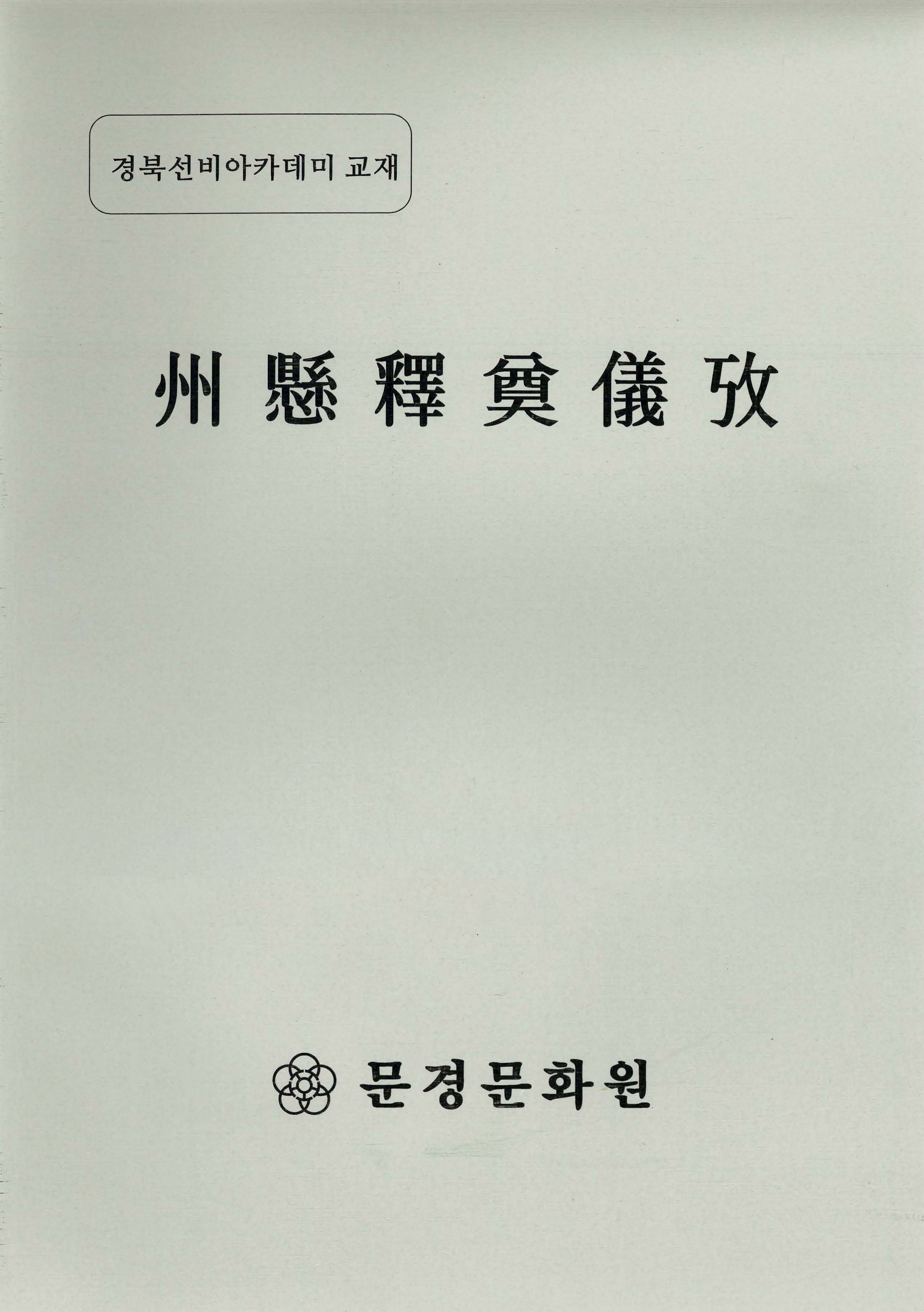 주현석전의고 경북선비아카데미 교재