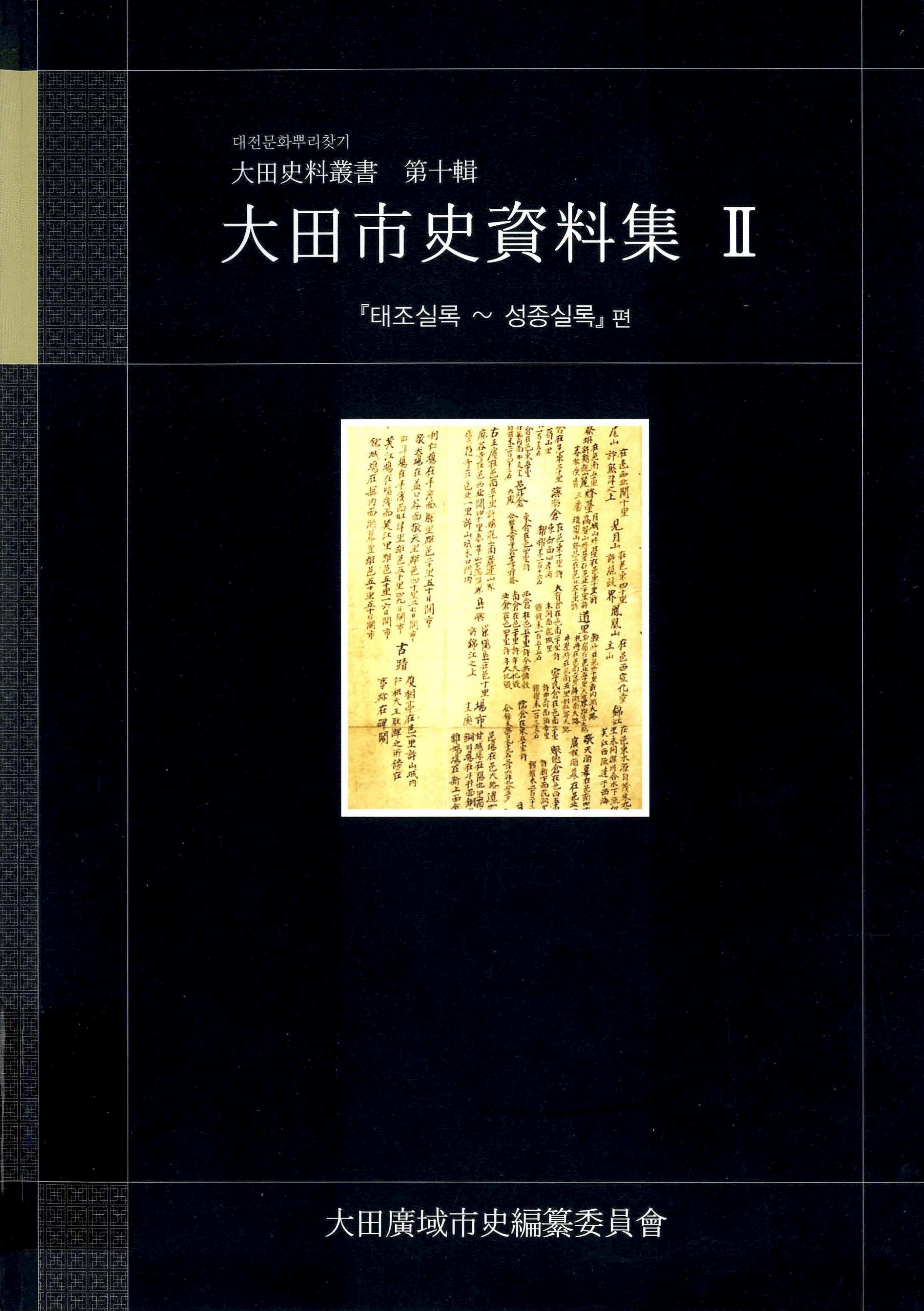 대전문화뿌리찾기 대전사료총서 제십집 대전시사자료집 Ⅱ 태조실록~성종실록 편