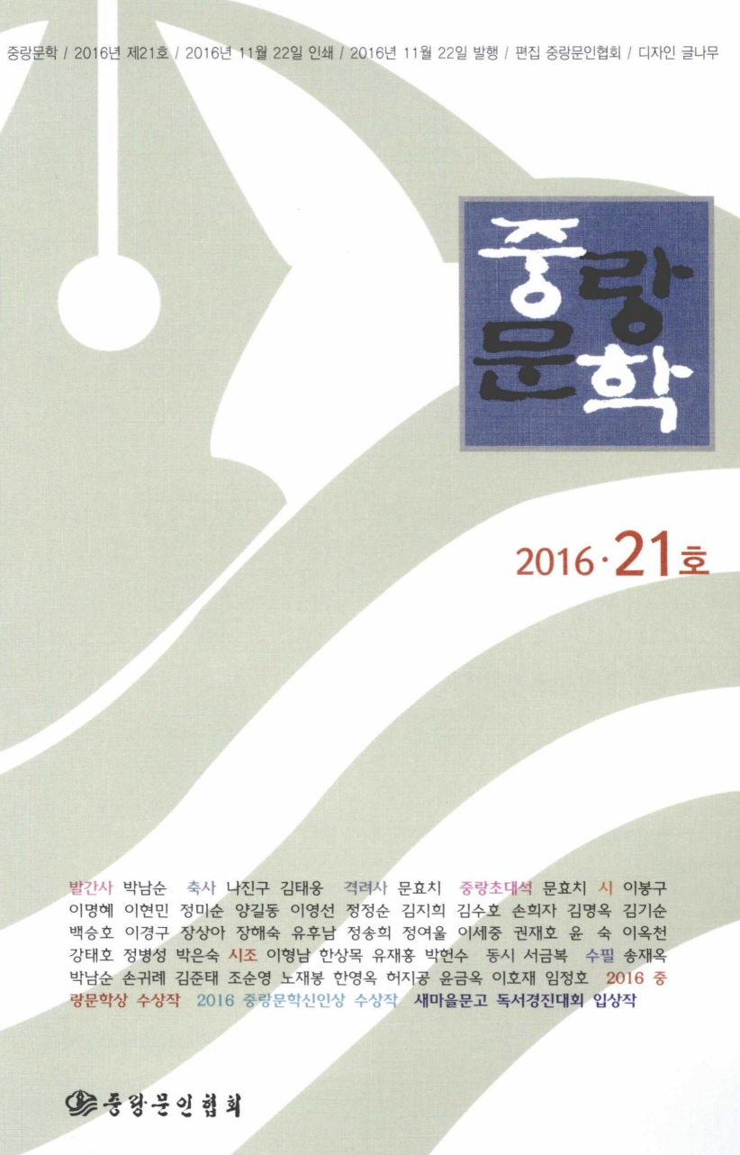 중랑문학 2016년 21호