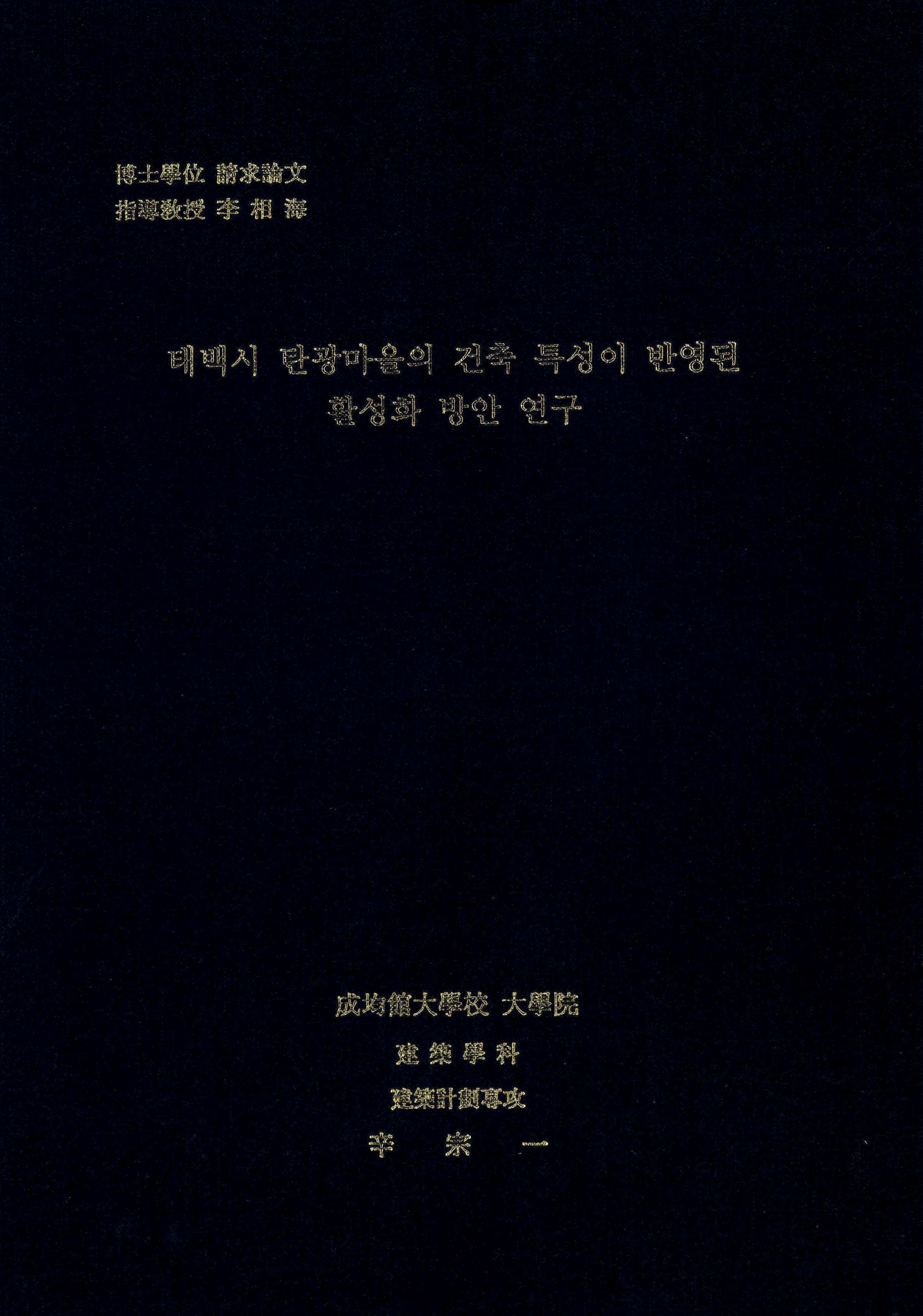 박사학위 청구논문 태백시 탄광마을의 건축 특성이 반영된 활성화 방안 연구