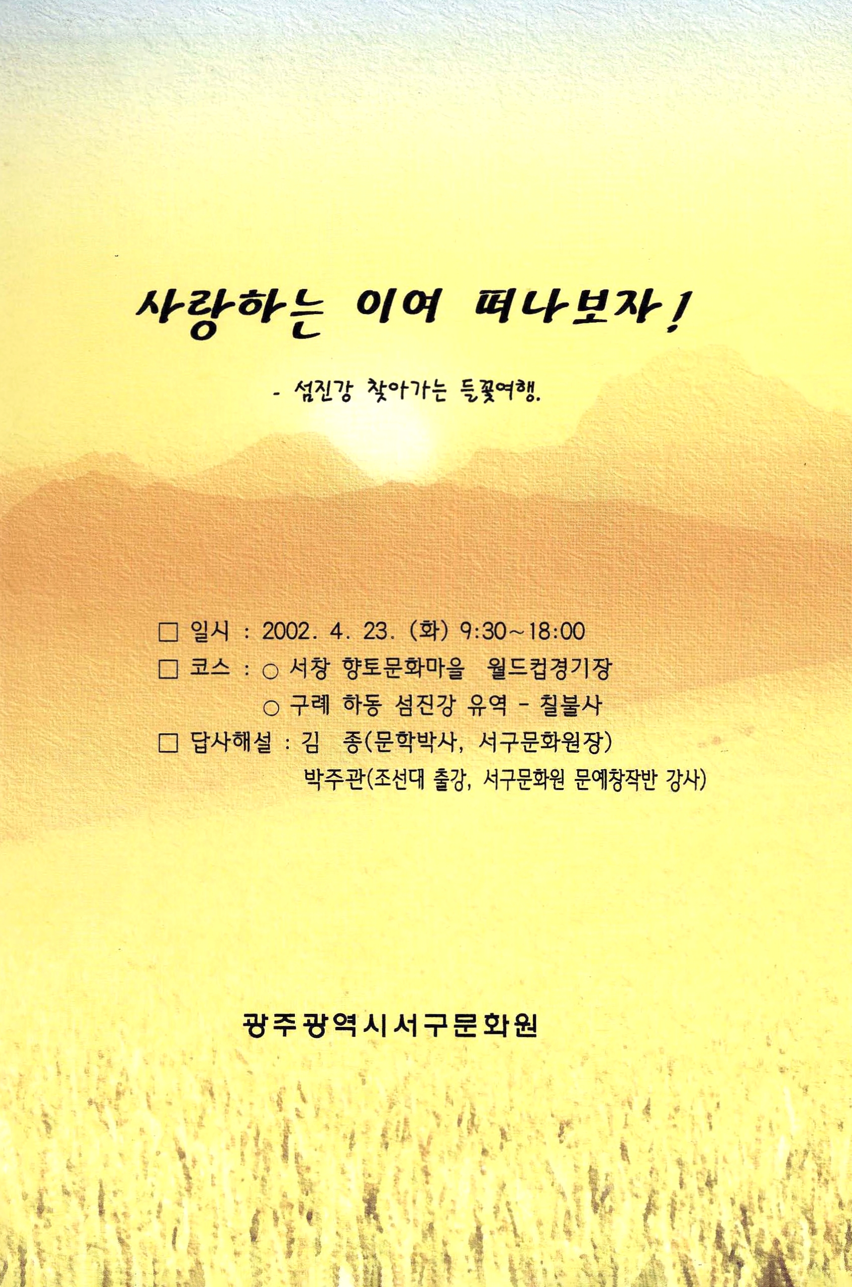 사랑하는 이여 떠나보자! 섬진강 찾아가는 들꽃여행