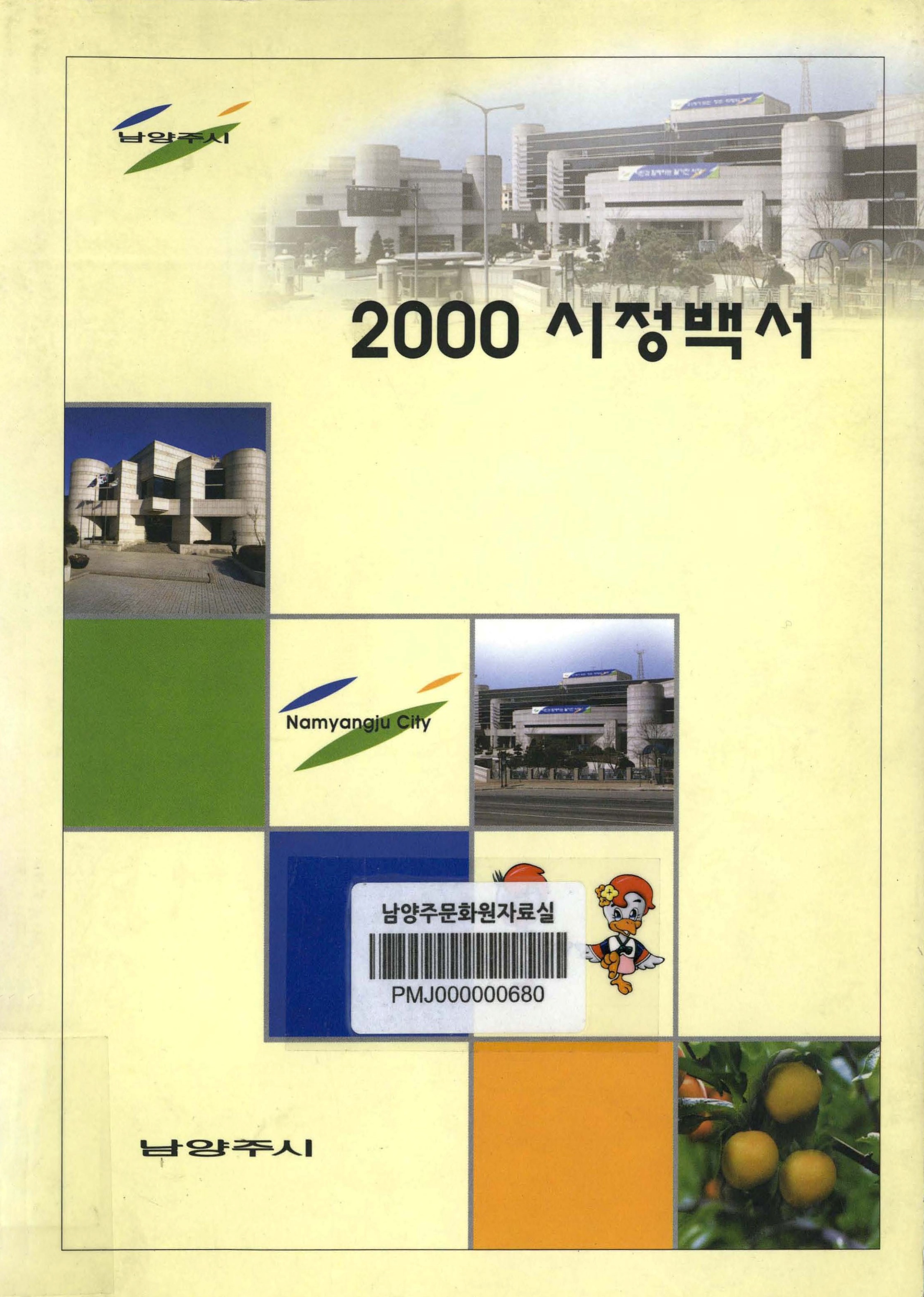 2000 시정백서