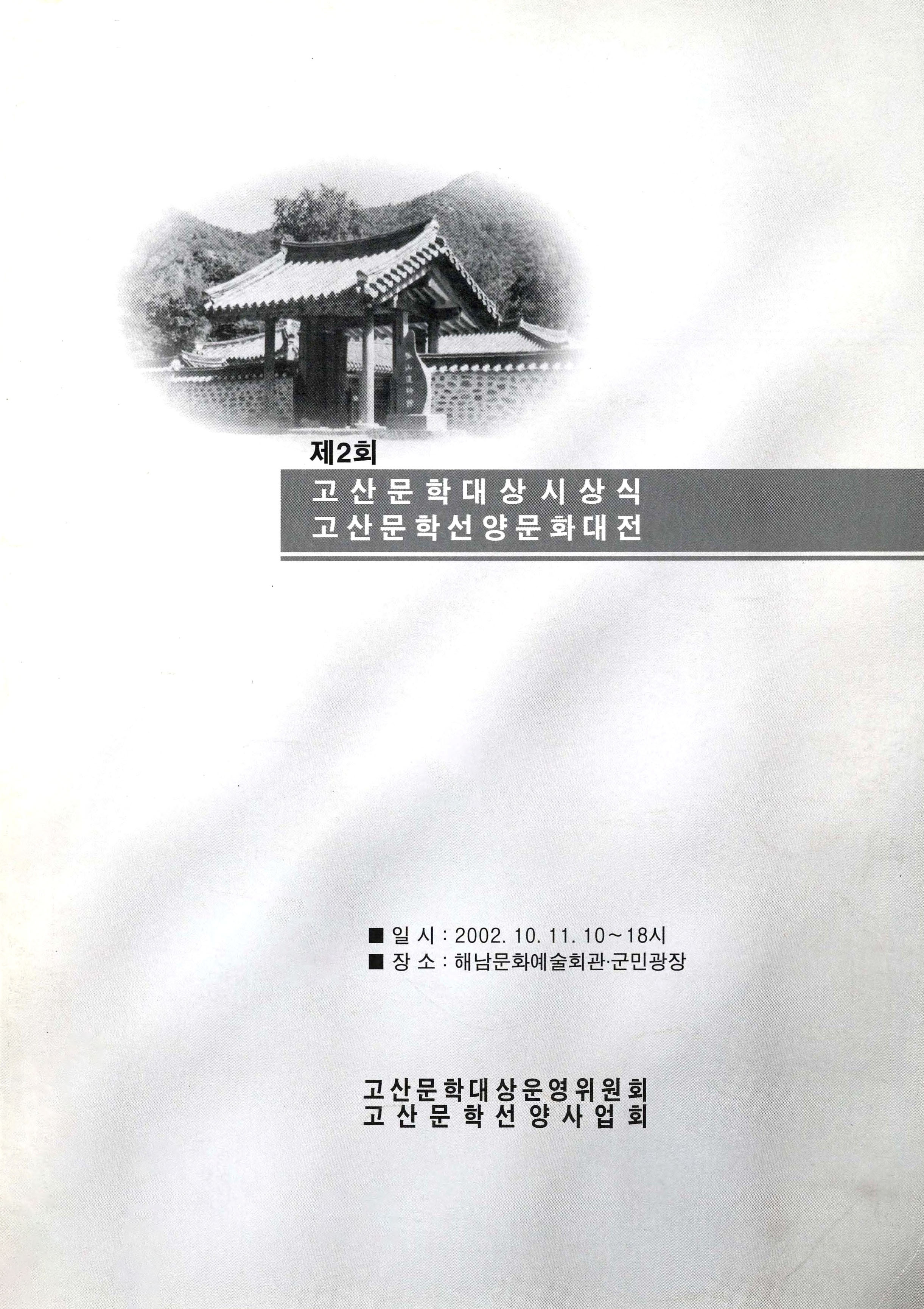 제2회 고산문학대상 시상식 고산문학선양문화대전