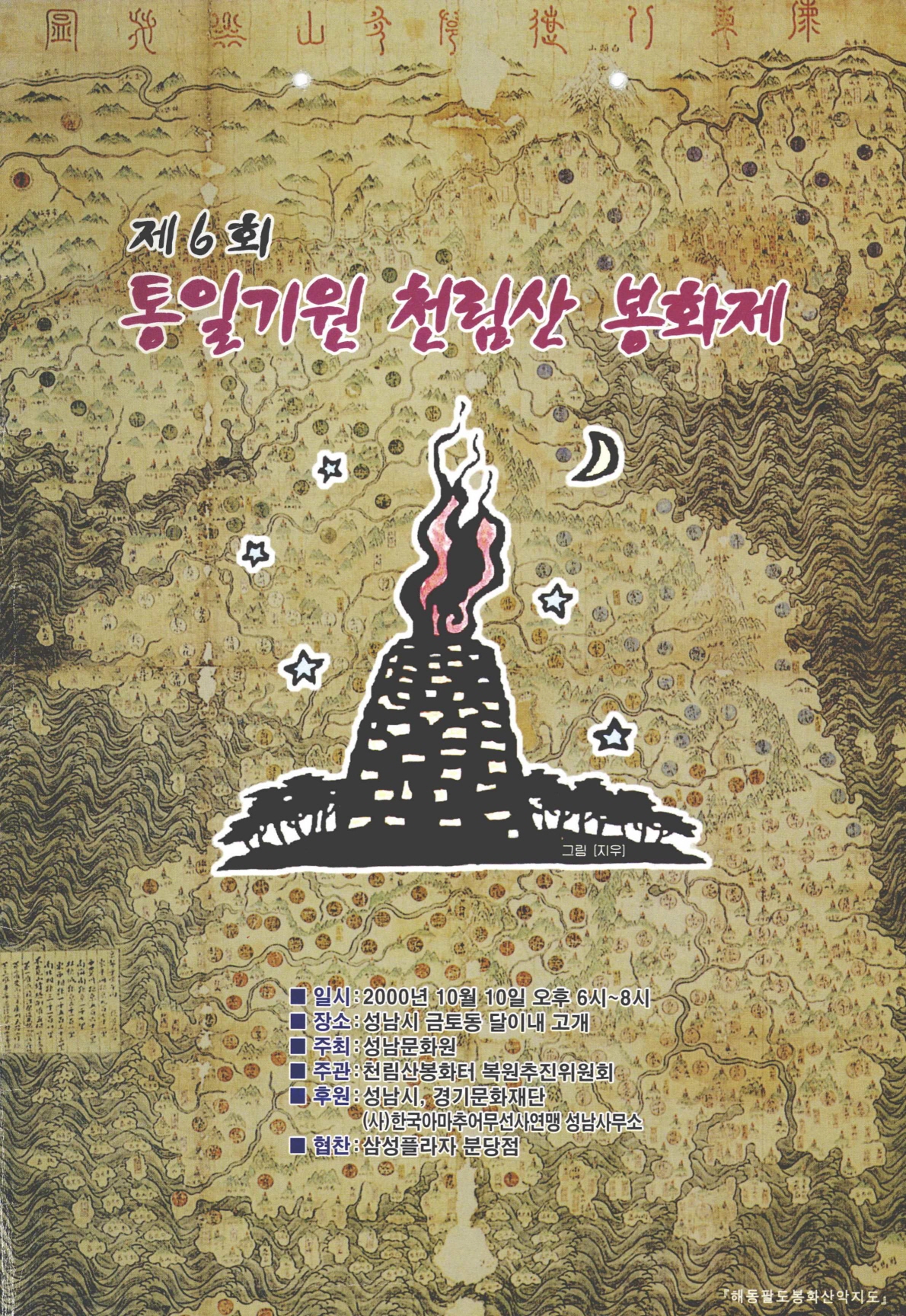 제6회 통일기원 천림산 봉화제