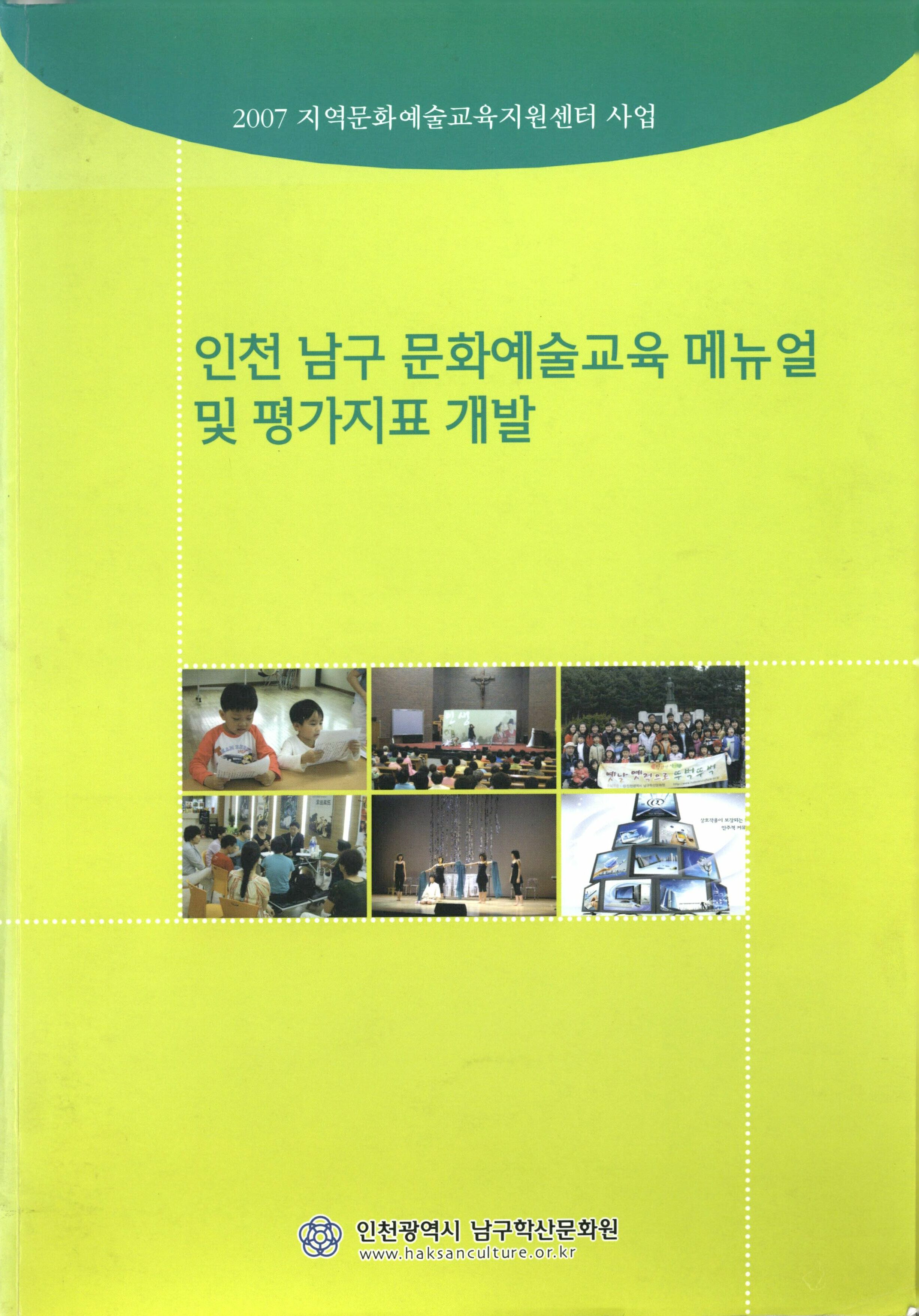 2007 지역문화예술교육지원센터 사업 인천 남구 문화예술교육 매뉴얼 및 평가지표 개발