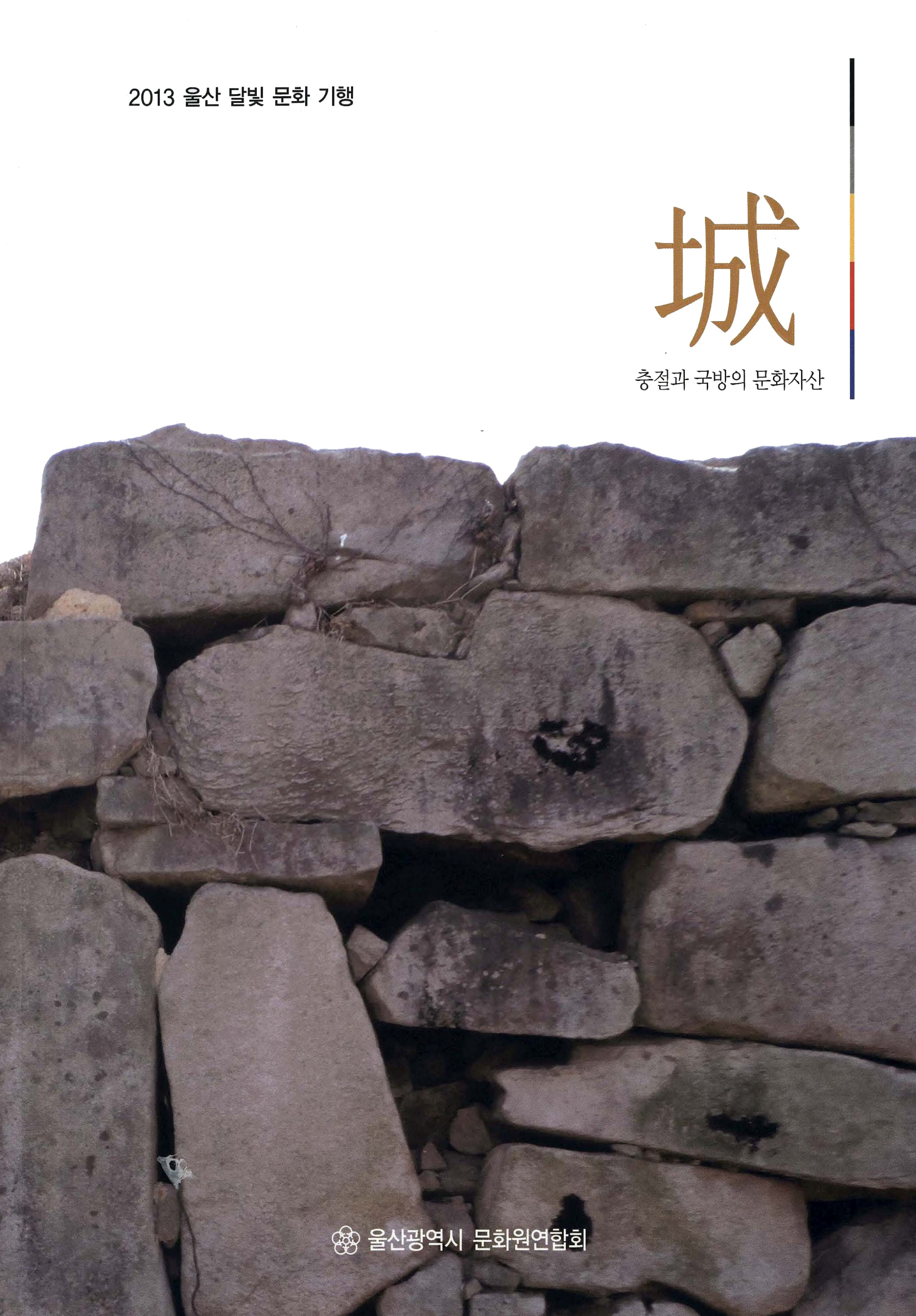 2013 울산 달빛 문화 기행 충절과 국방의 문화자산 성