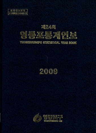 제24회 영등포통계연보