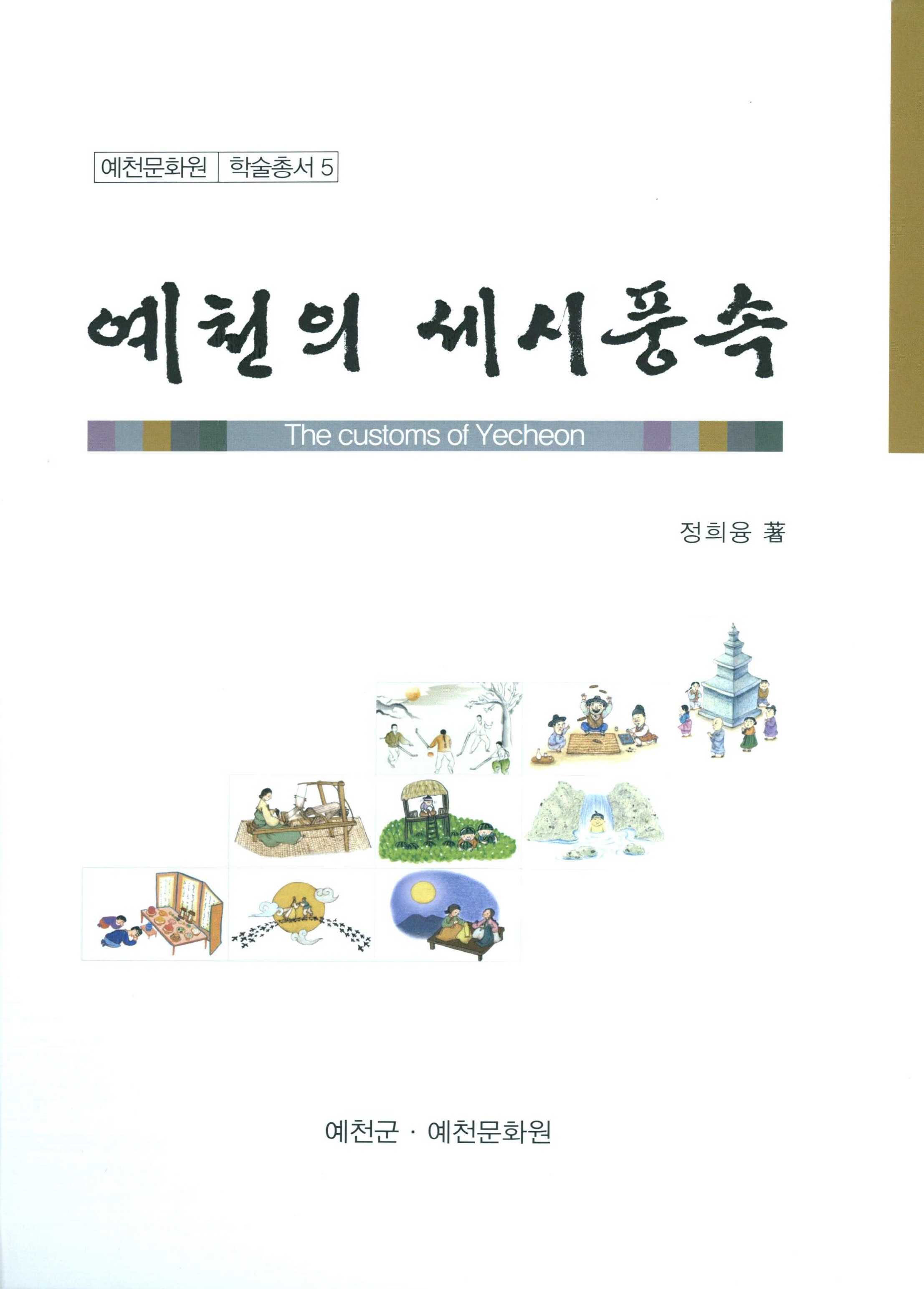 예천문화원 학술총서5 예천의 세시풍속