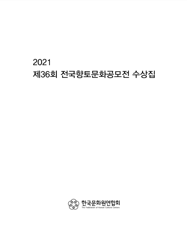 2021 제36회 전국향토문화공모전 수상집