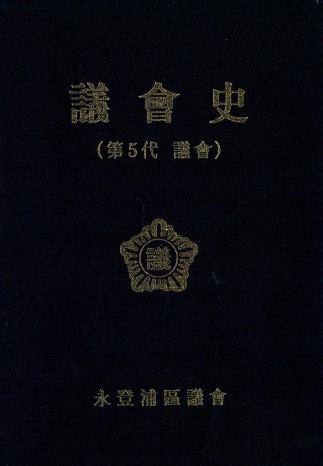 의회사(제5대 의회)