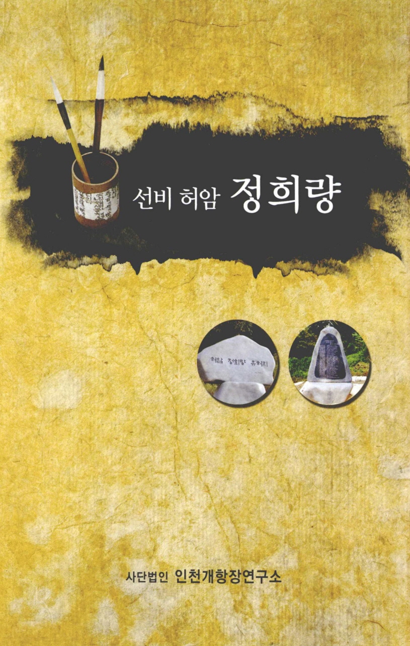 선비 허암 정희량