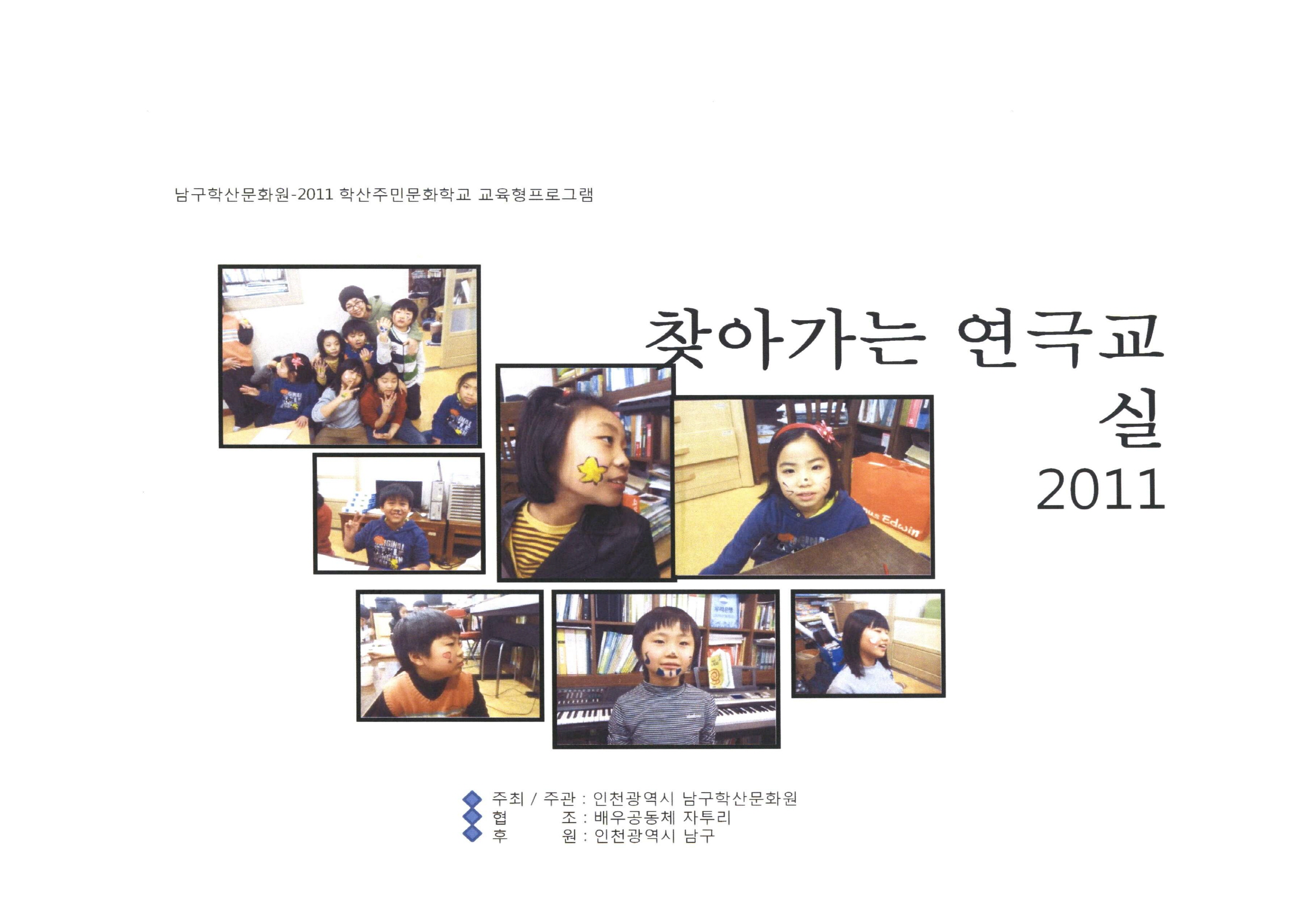 남구학산문화원-2011 학산주민문화학교 교육형프로그램 찾아가는 연극교실 2011