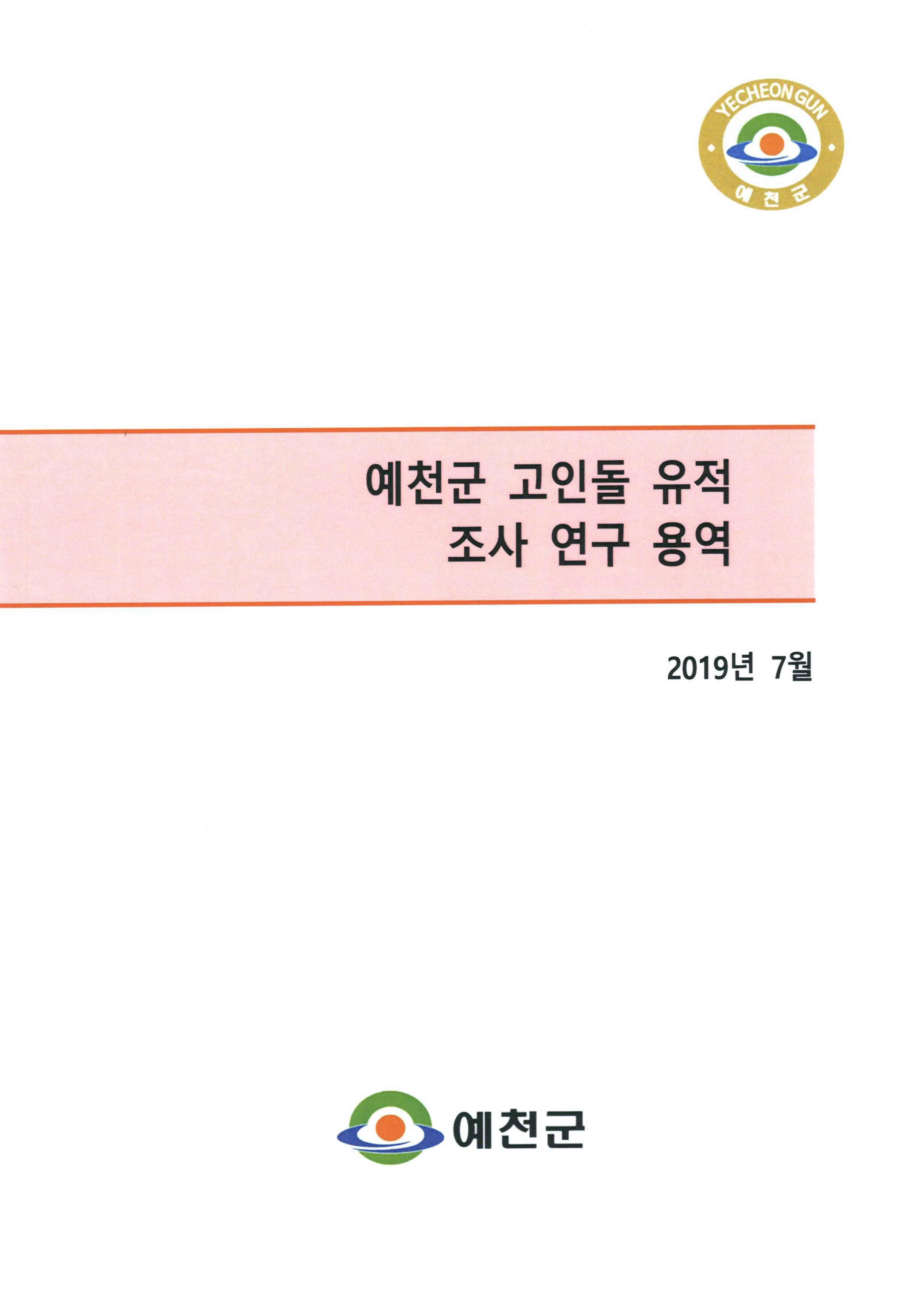 예천군 고인돌 유적 조사 연구 용역