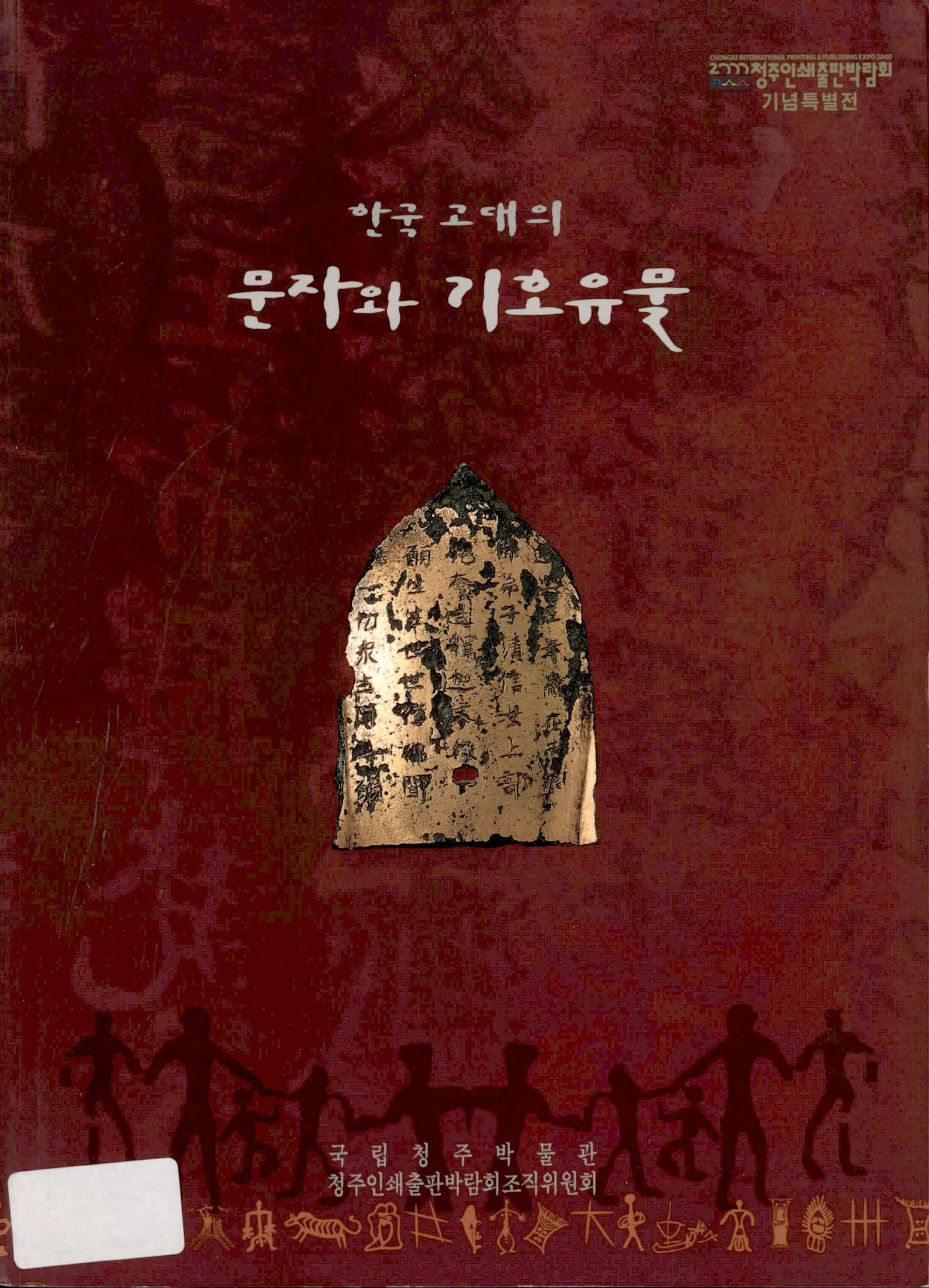 한국 고대의 문자와 기호유물 