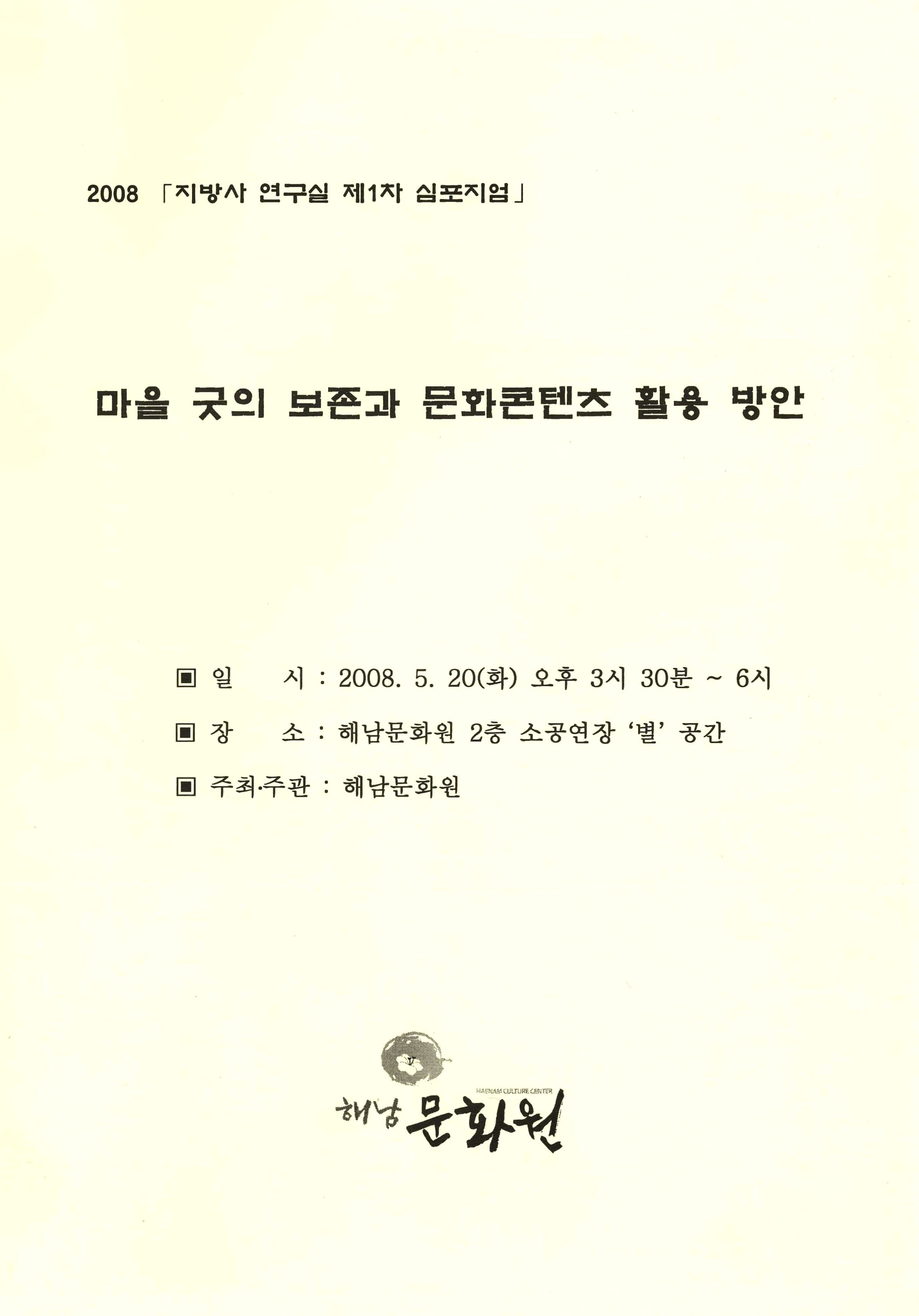 2008 지방사 연구실 제1차 심포지엄 마을 굿의 보존과 문화콘텐츠 활용 방안