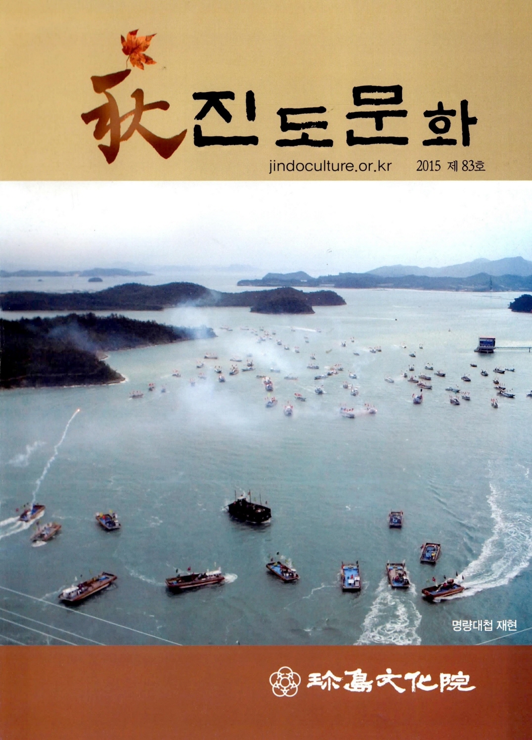 진도문화 2015 통권 제83호