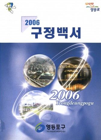 2006 구정백서