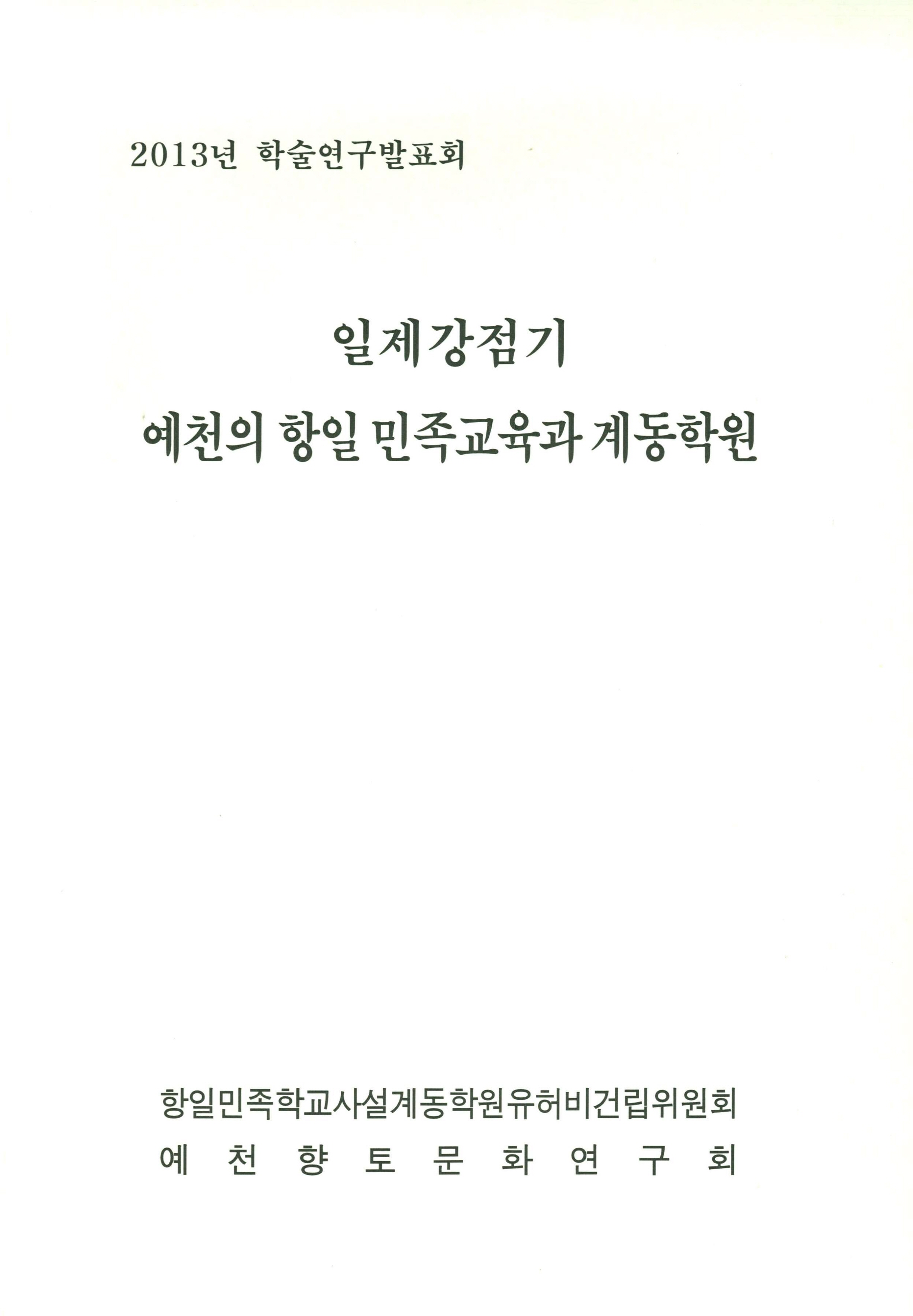 2013년 학술연구발표회 일제강점기 예천의 항일 민족교육과 계동학원