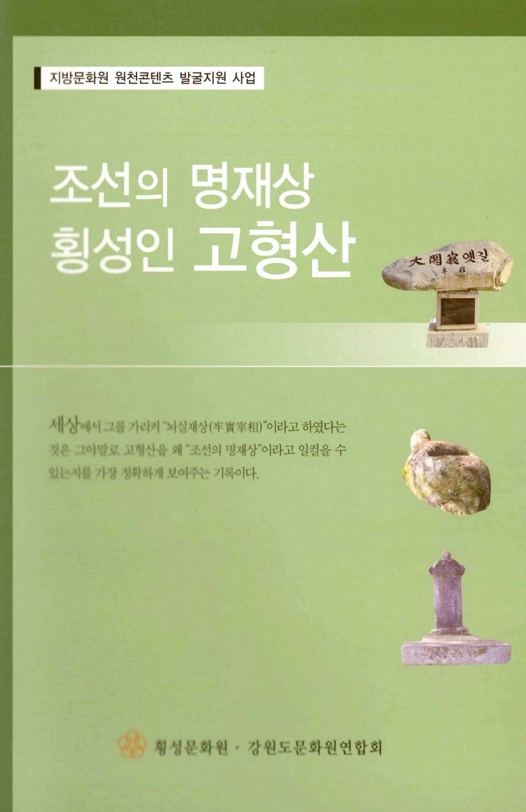 지방문화원 원천콘텐츠 발굴지원 사업 조선의 명재상 횡성인 고형산