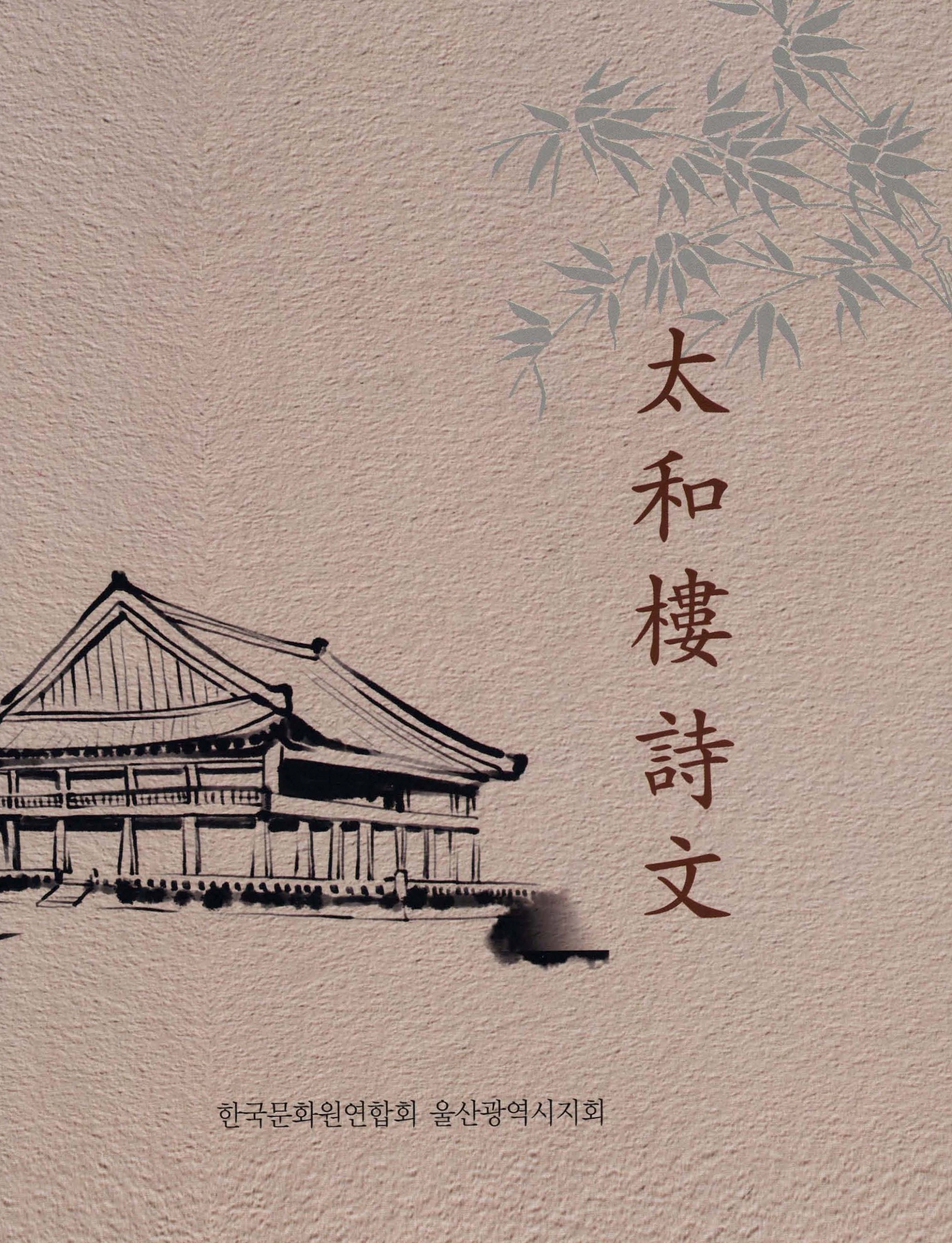 태화루시문