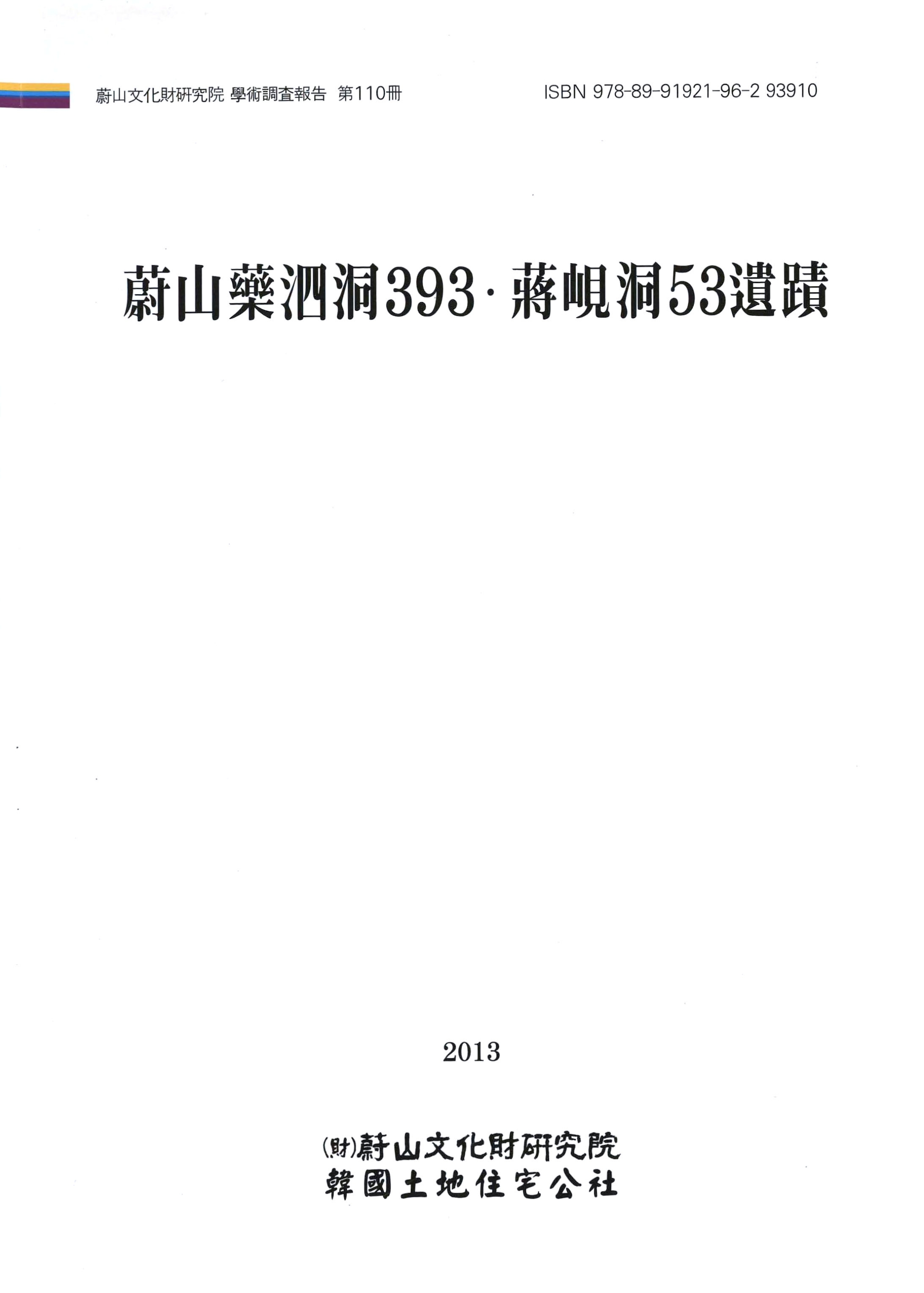 울산문화재연구원 학술조사보고 제110책 울산약사동393·장현동53유적