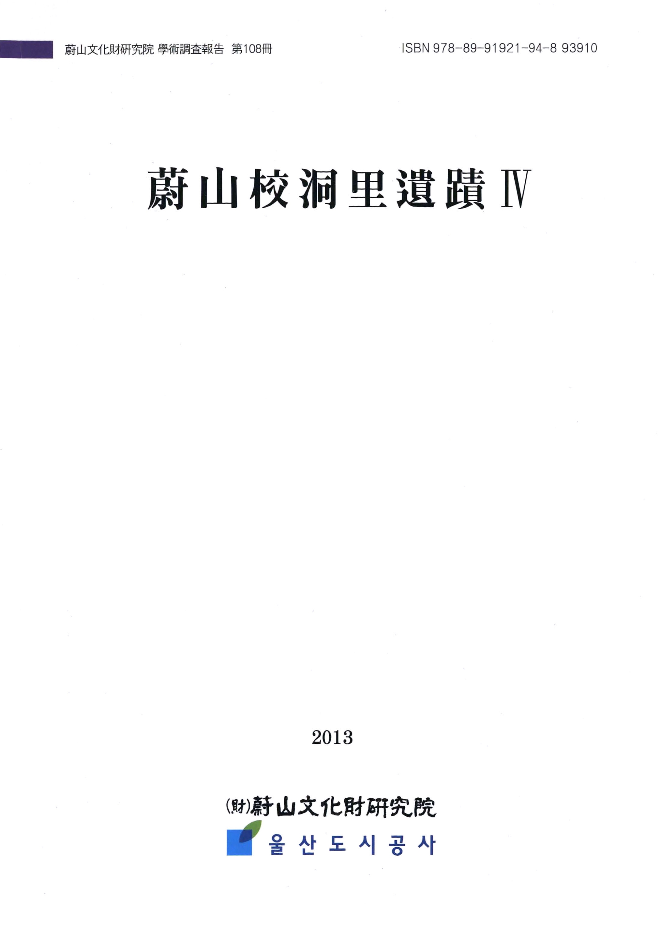 울산문화재연구원 학술조사보고 제108책 양산교동리유적 Ⅳ <도판>