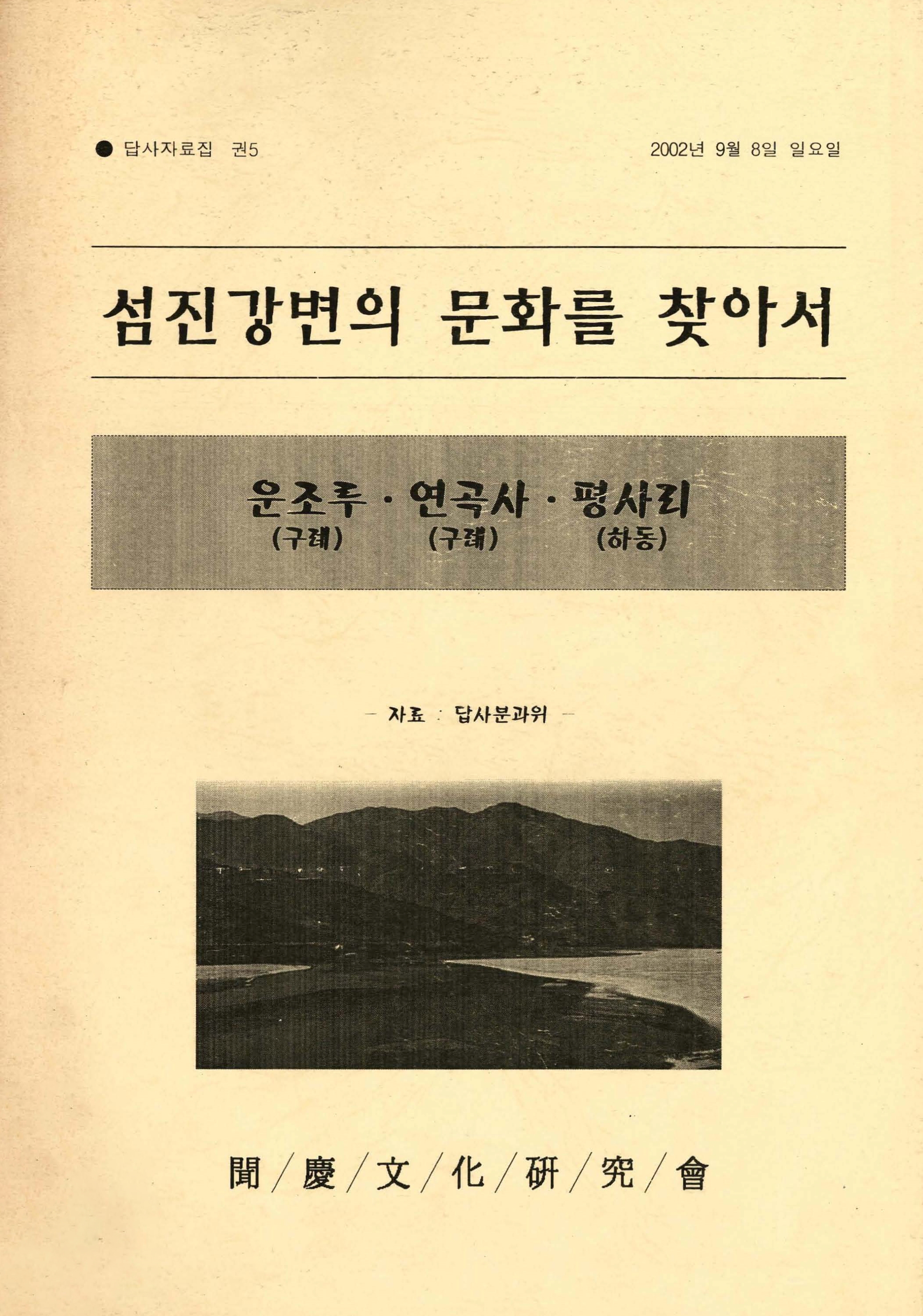 답사자료집 권5 섬진강변의 문화를 찾아서