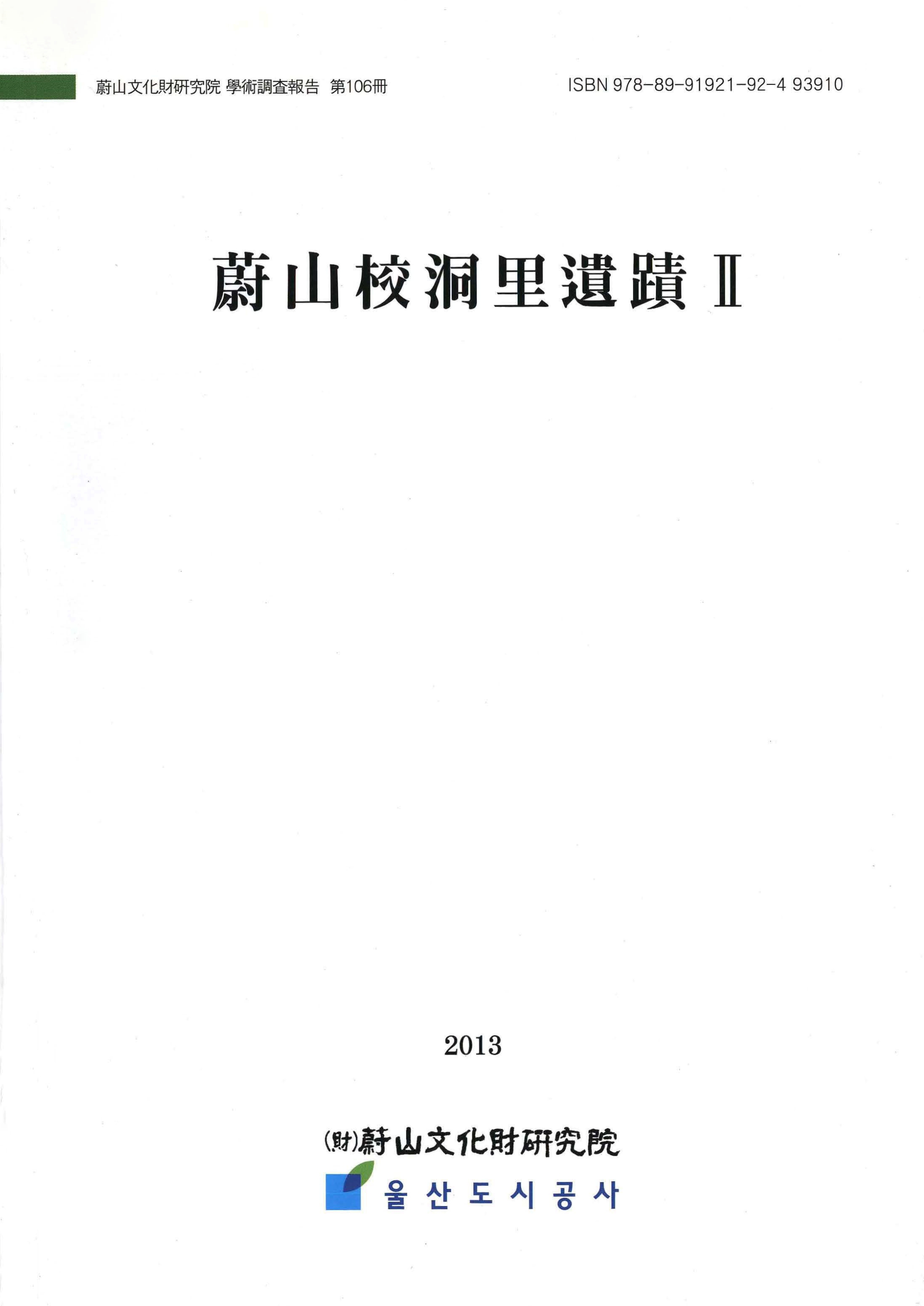 울산문화재연구원 학술조사보고 제106책 울산교동리유적Ⅱ