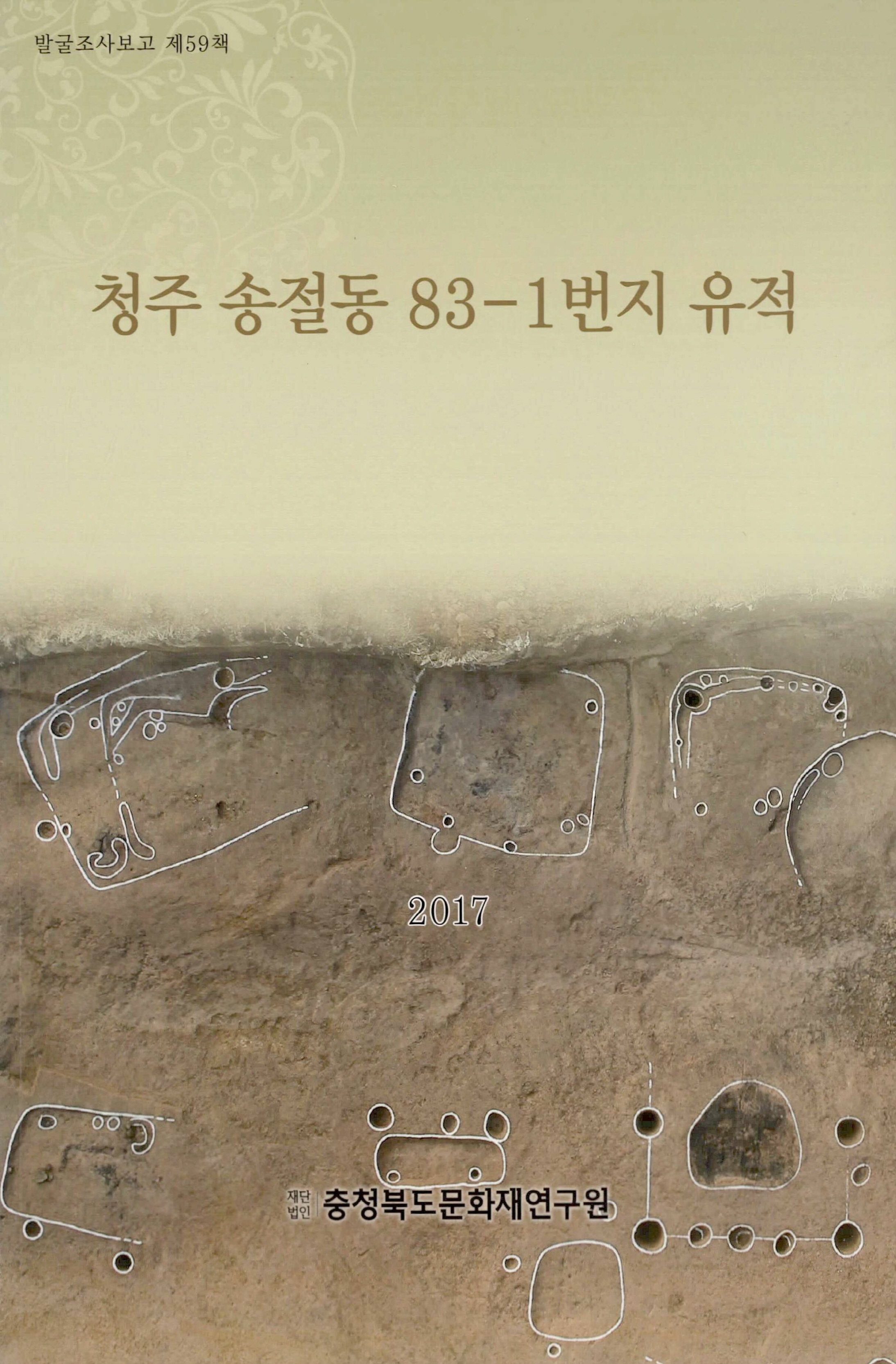 발굴조사보고 청주 송절동 83-1번지 유적