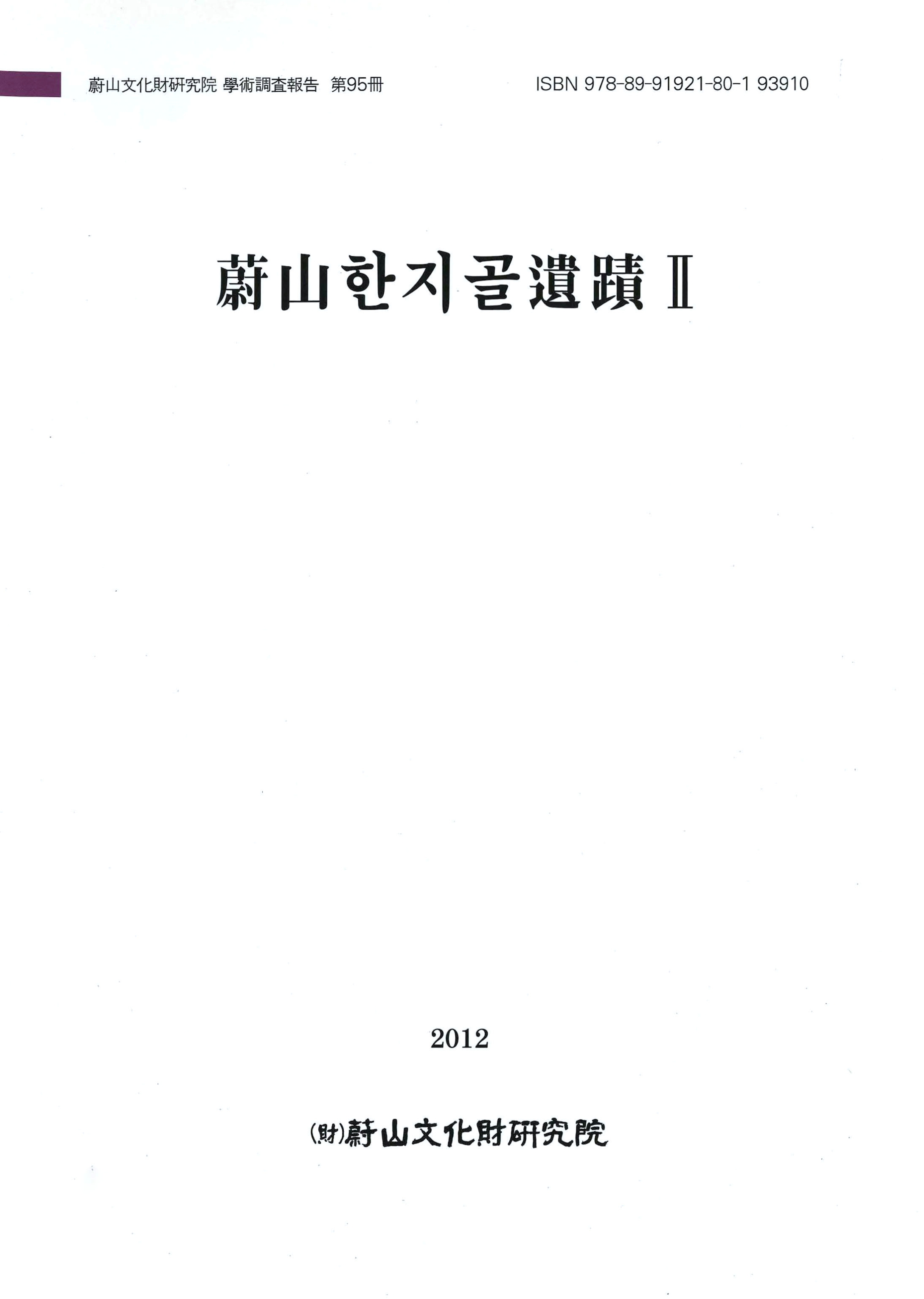 울산문화재연구원 학술조사보고 제95책 울산한지골유적 Ⅱ