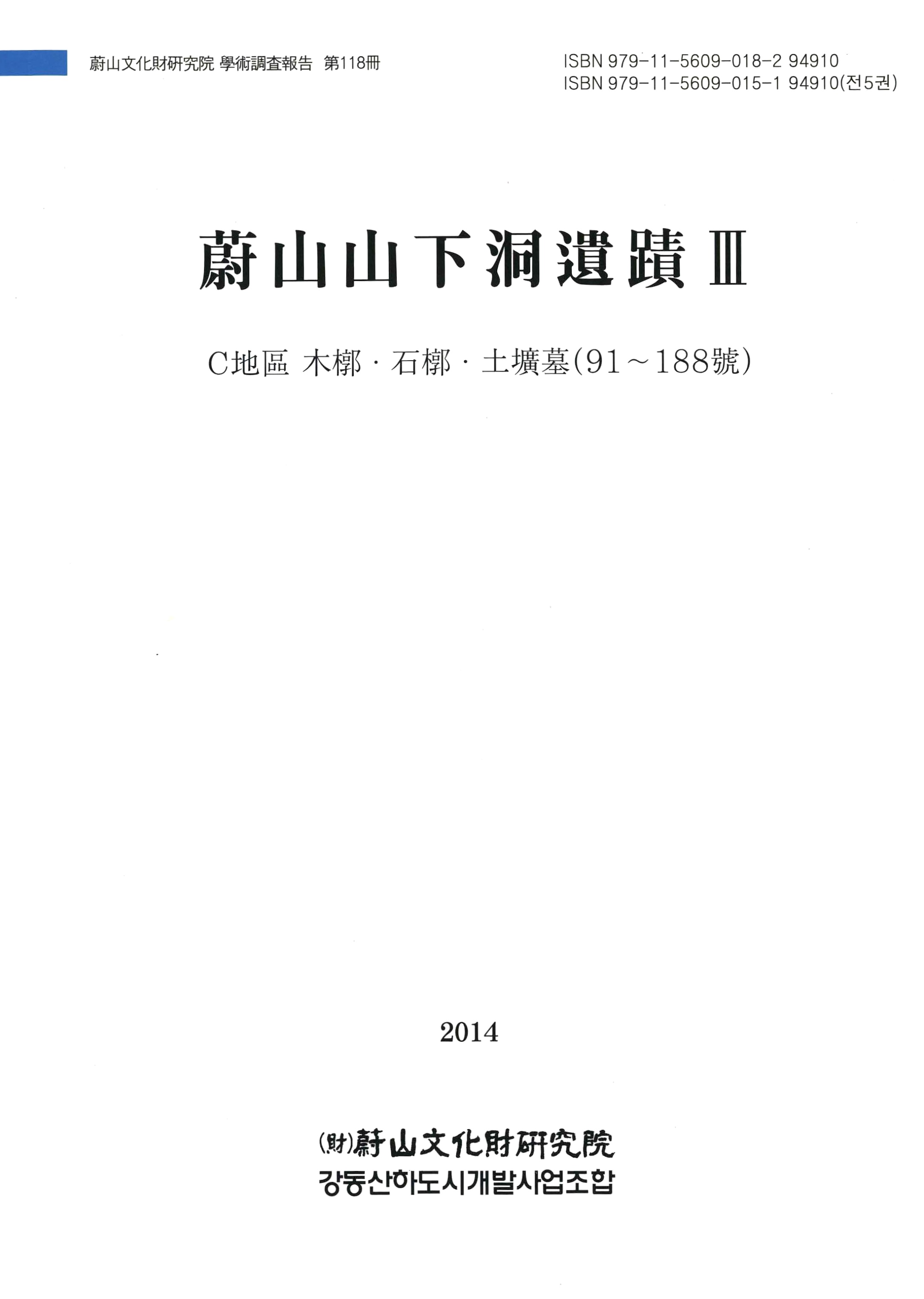 울산문화재연구원 학술조사보고 제118책 울산산하동유적 Ⅲ C지구 목곽·석곽·토광묘(91~188호)