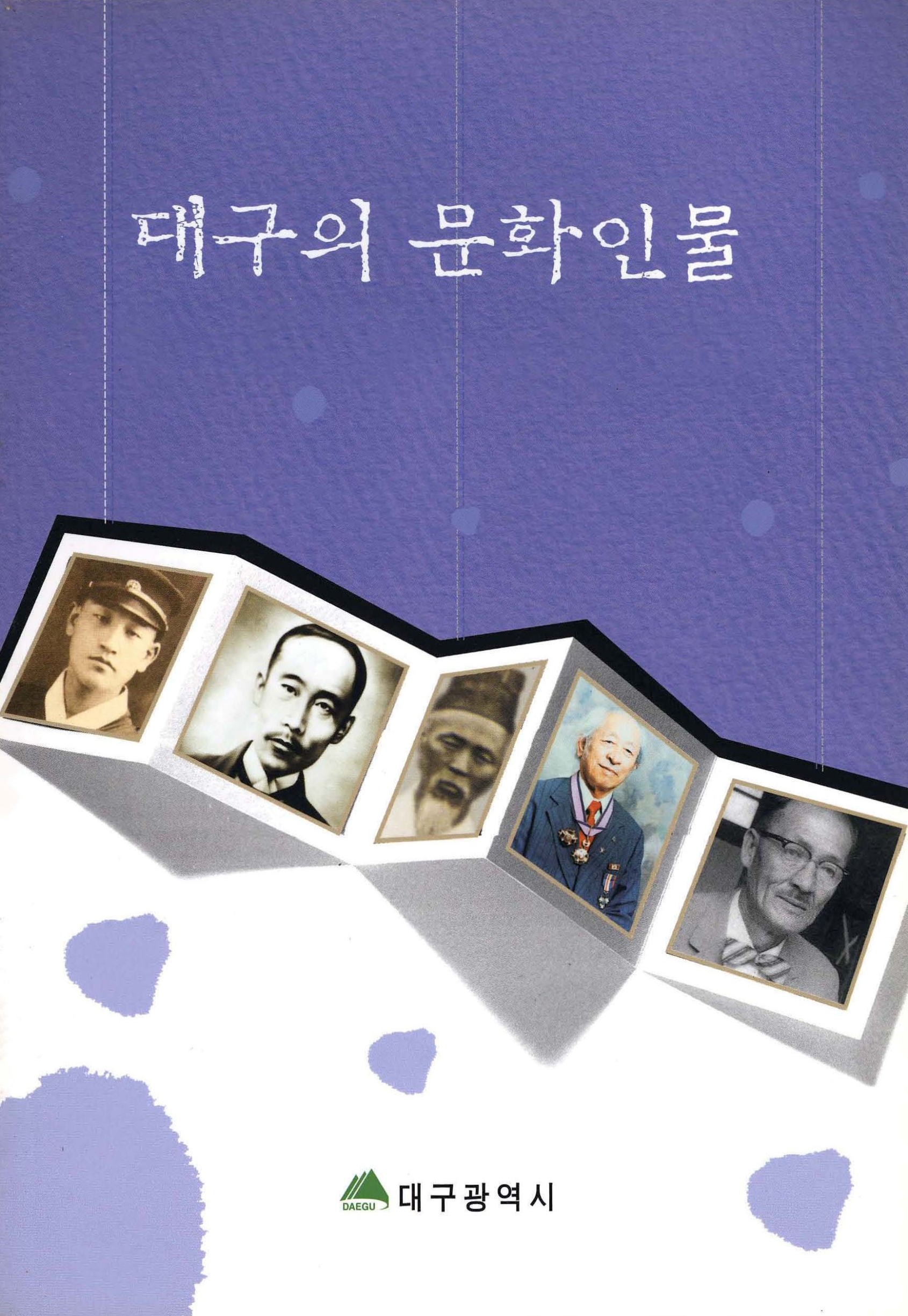 대구의 문화인물