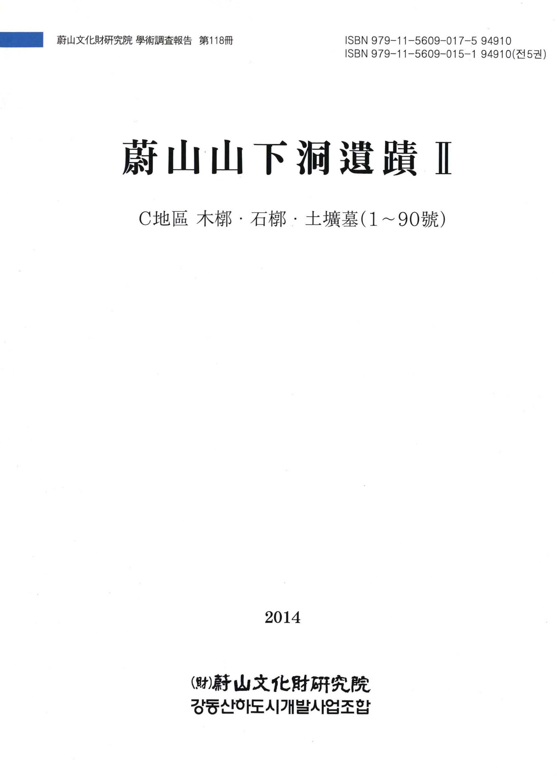 울산문화재연구원 학술조사보고 제118책 울산산하동유적 Ⅱ C지구 목곽·석곽·토광묘(1~90호)